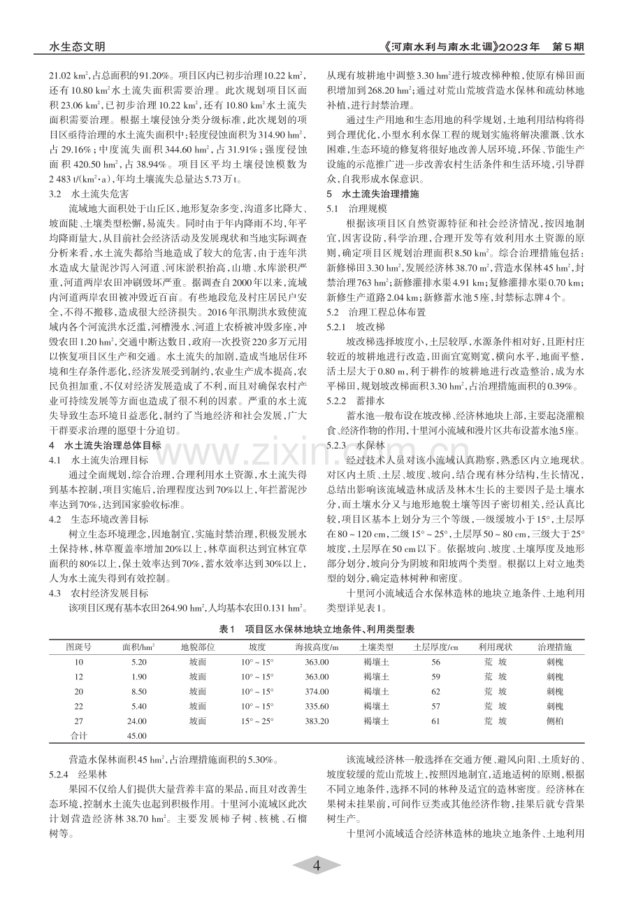 十里河小流域水土流失治理措施_杨增昭.pdf_第2页