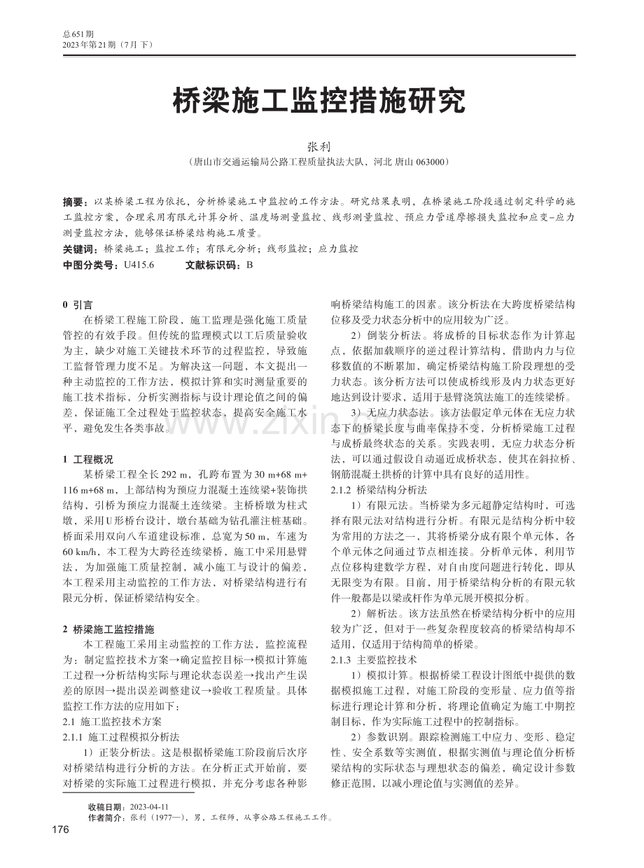 桥梁施工监控措施研究.pdf_第1页