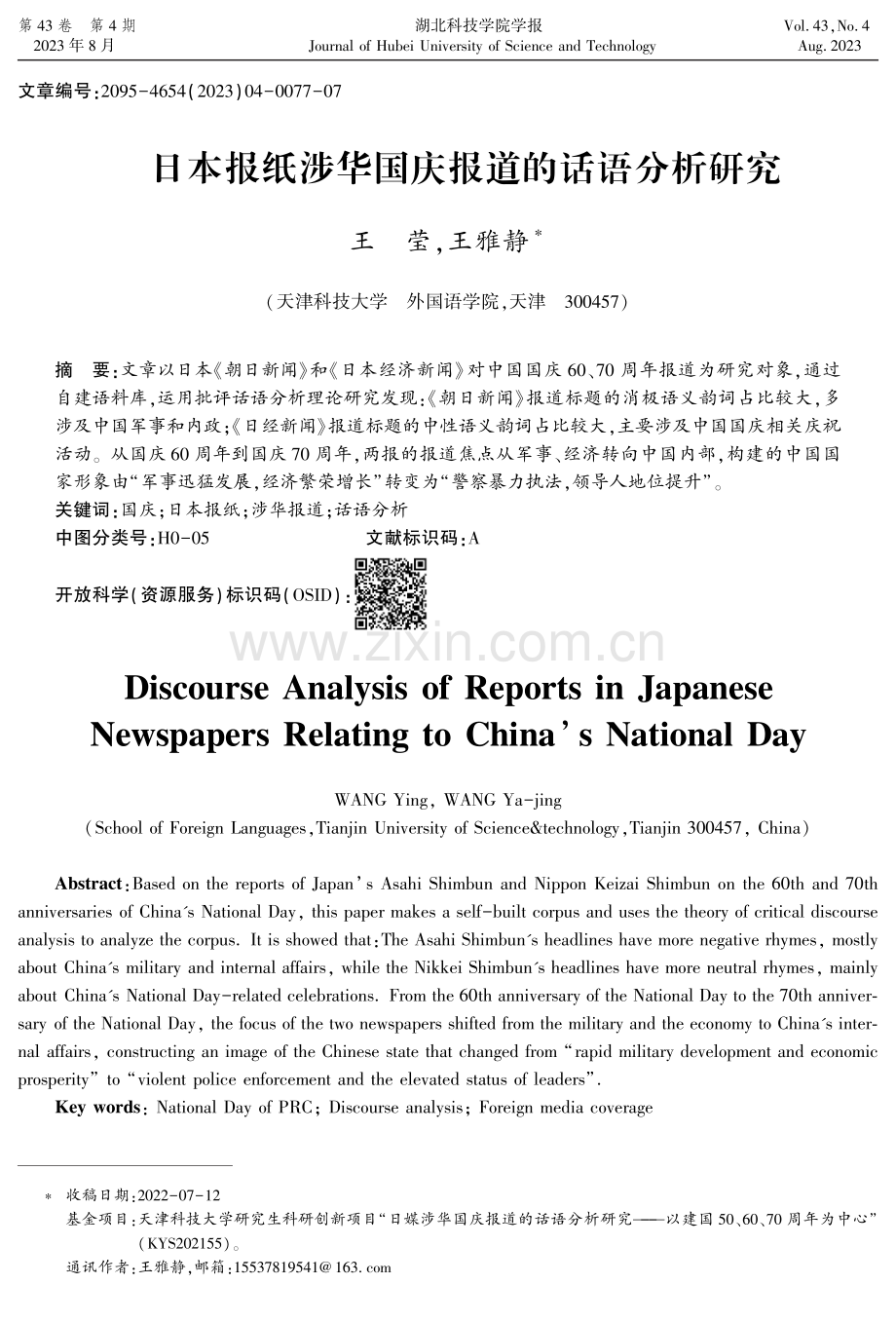 日本报纸涉华国庆报道的话语分析研究.pdf_第1页