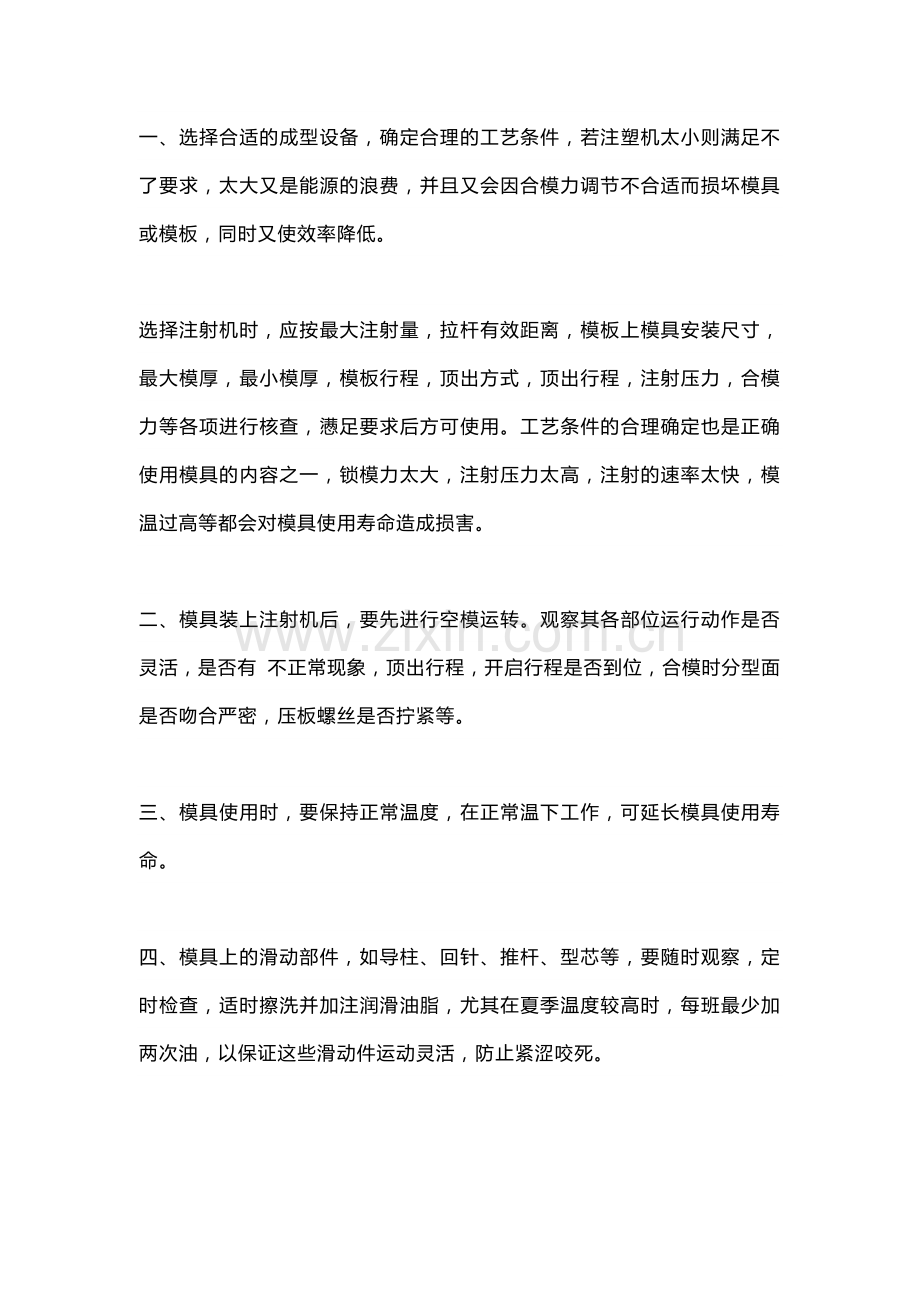 注塑模具维护与保养的建议.docx_第1页