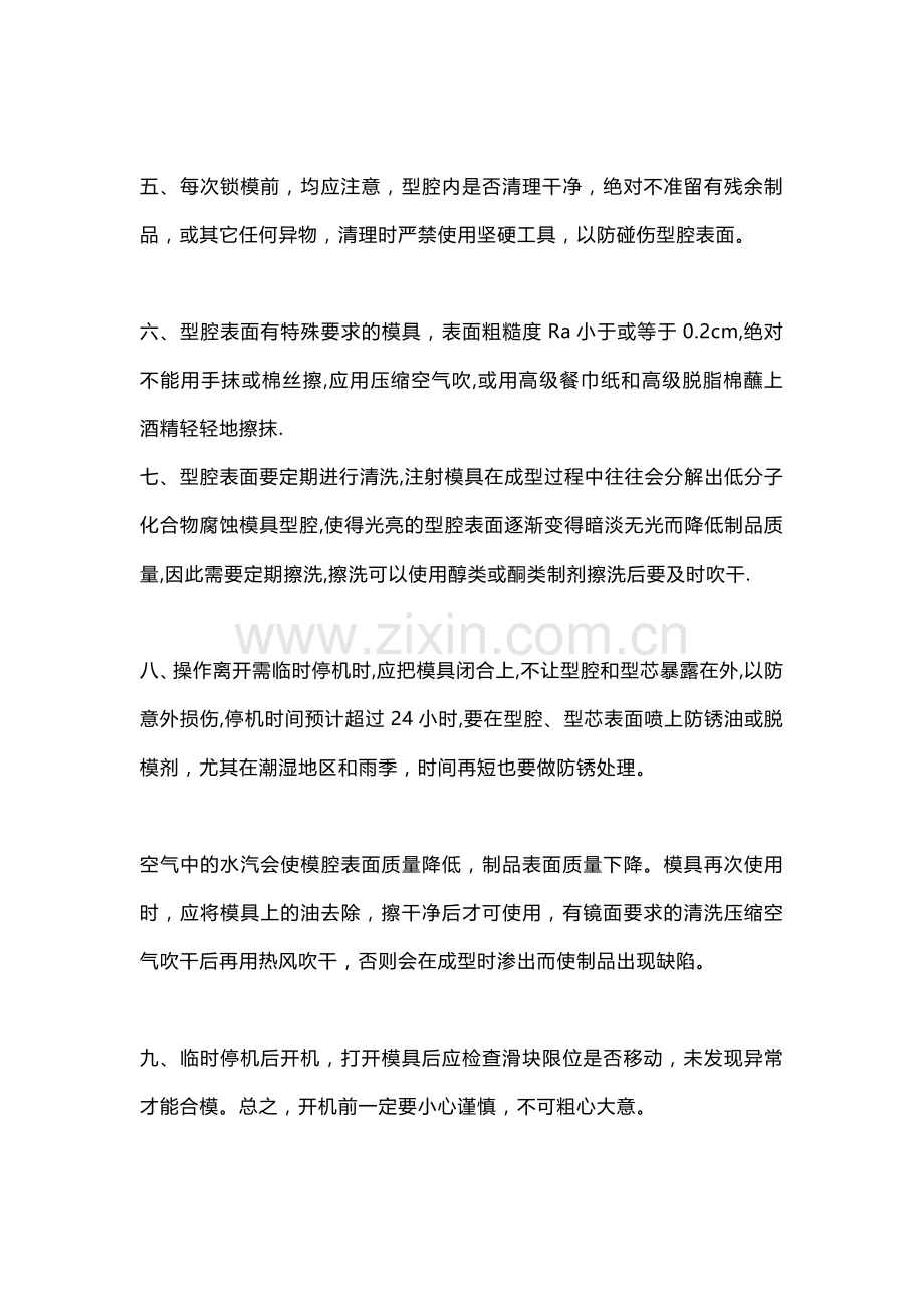 注塑模具维护与保养的建议.docx_第2页