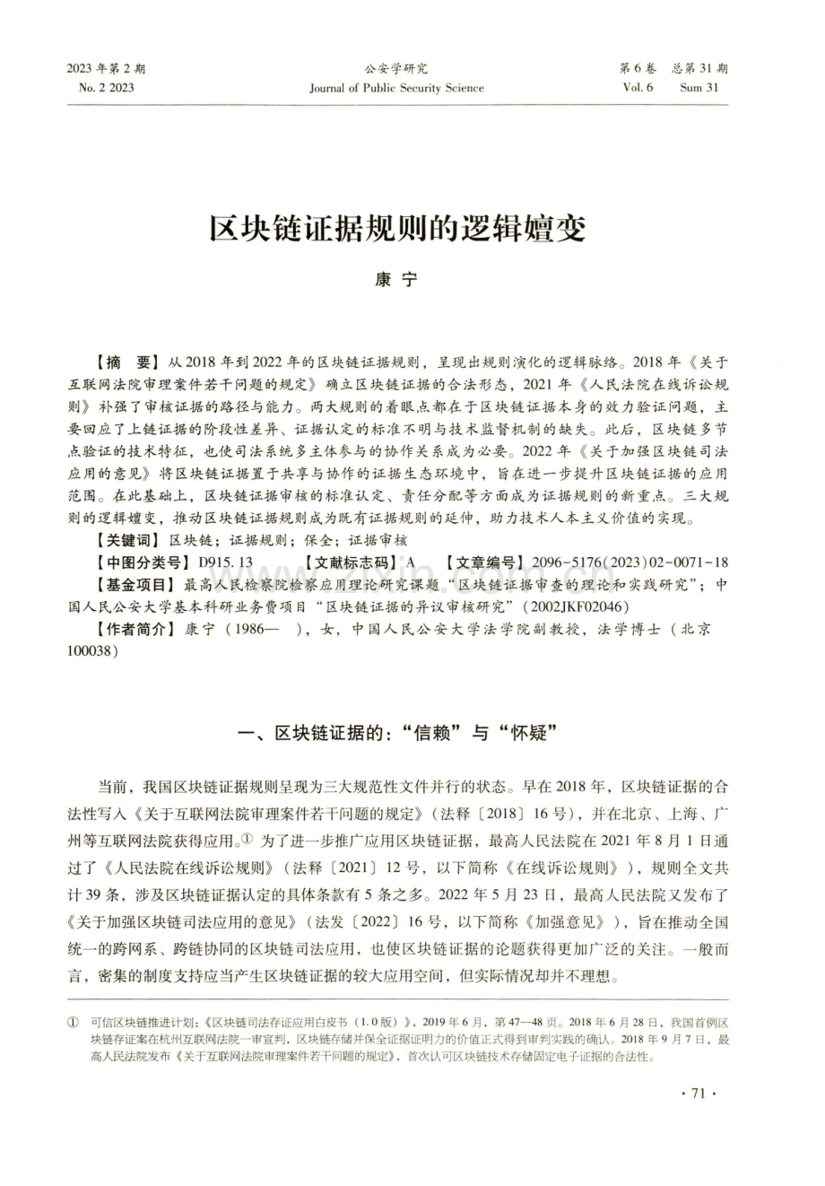 区块链证据规则的逻辑嬗变.pdf_第1页