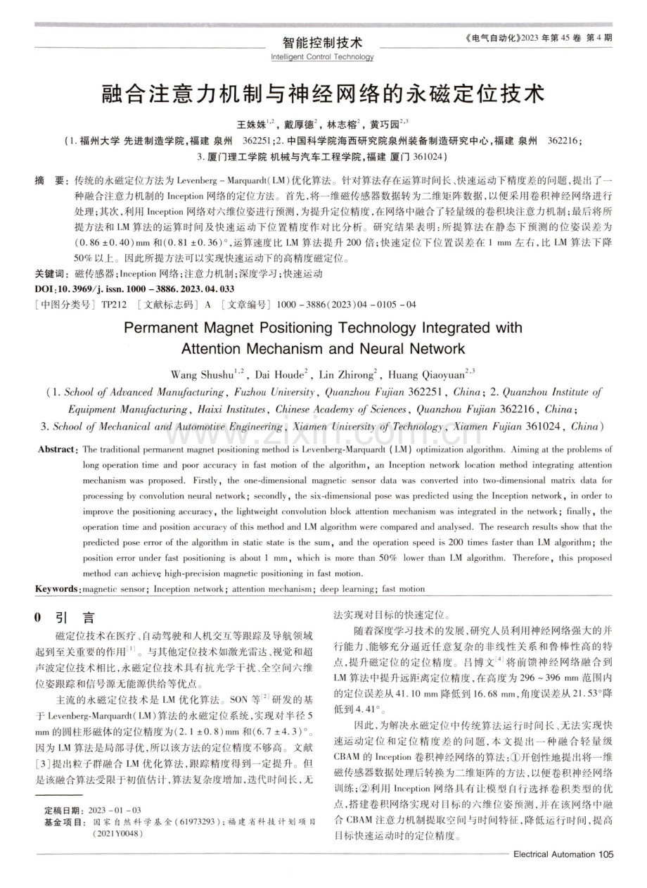 融合注意力机制与神经网络的永磁定位技术.pdf_第1页