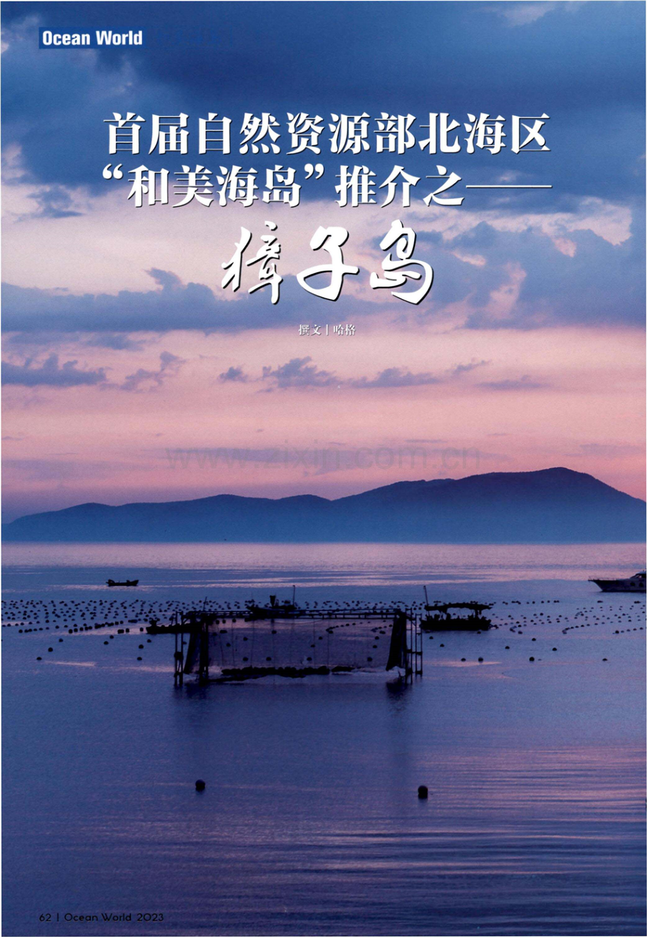 首届自然资源部北海区“和美海岛”推介之——獐子岛.pdf_第1页