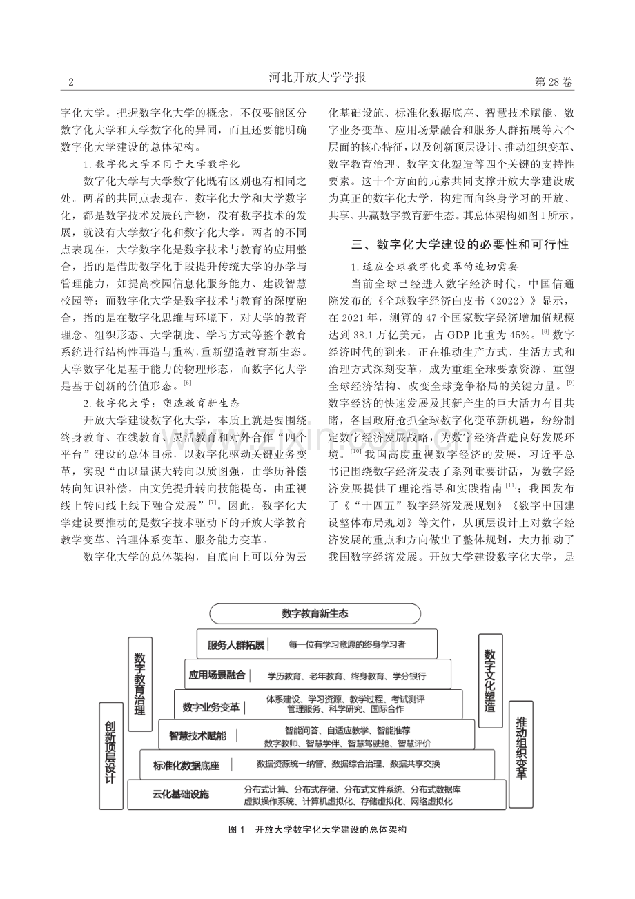 数字化大学：新时代开放大学迈向高质量发展的战略选择_范贤睿.pdf_第2页