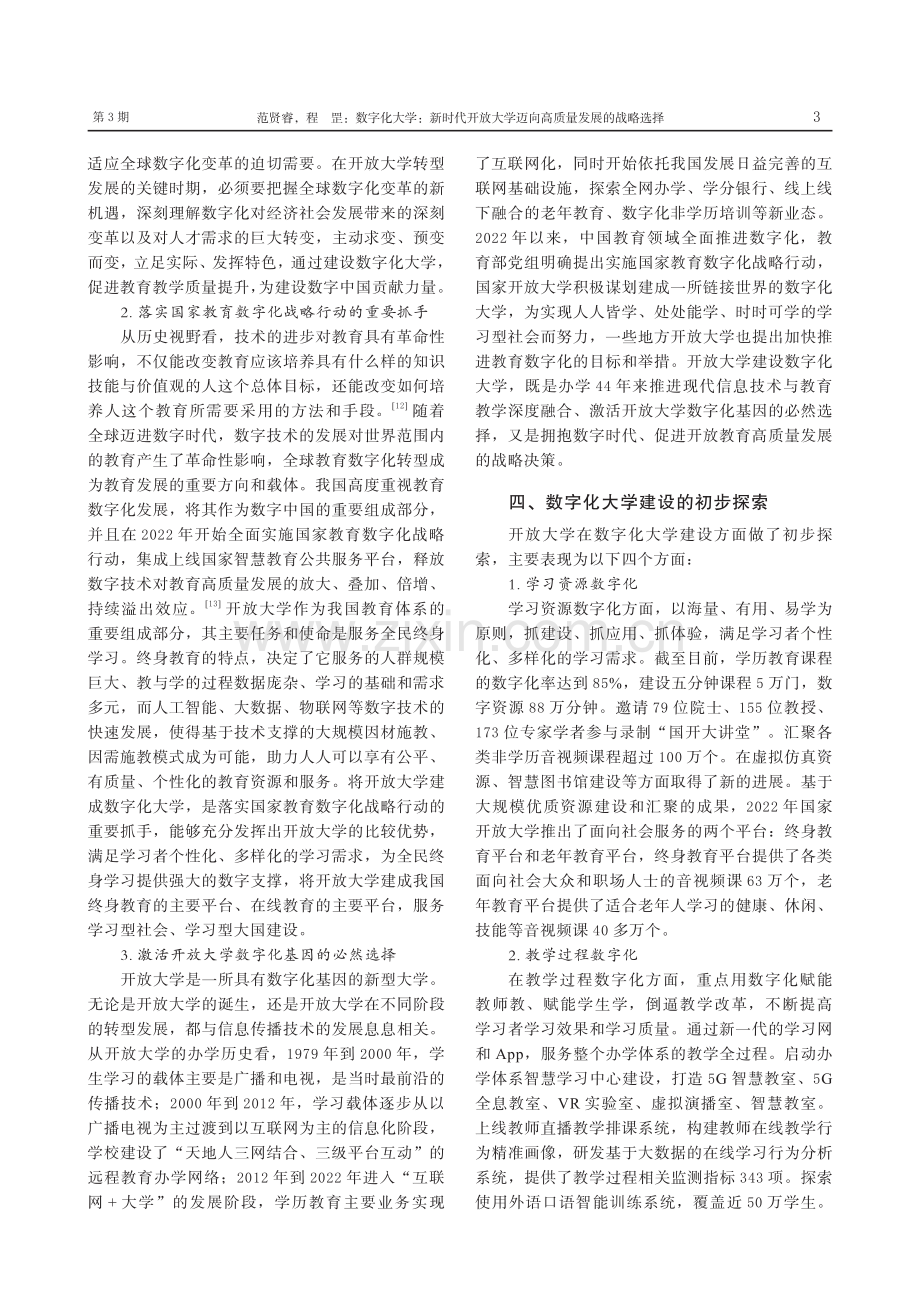 数字化大学：新时代开放大学迈向高质量发展的战略选择_范贤睿.pdf_第3页
