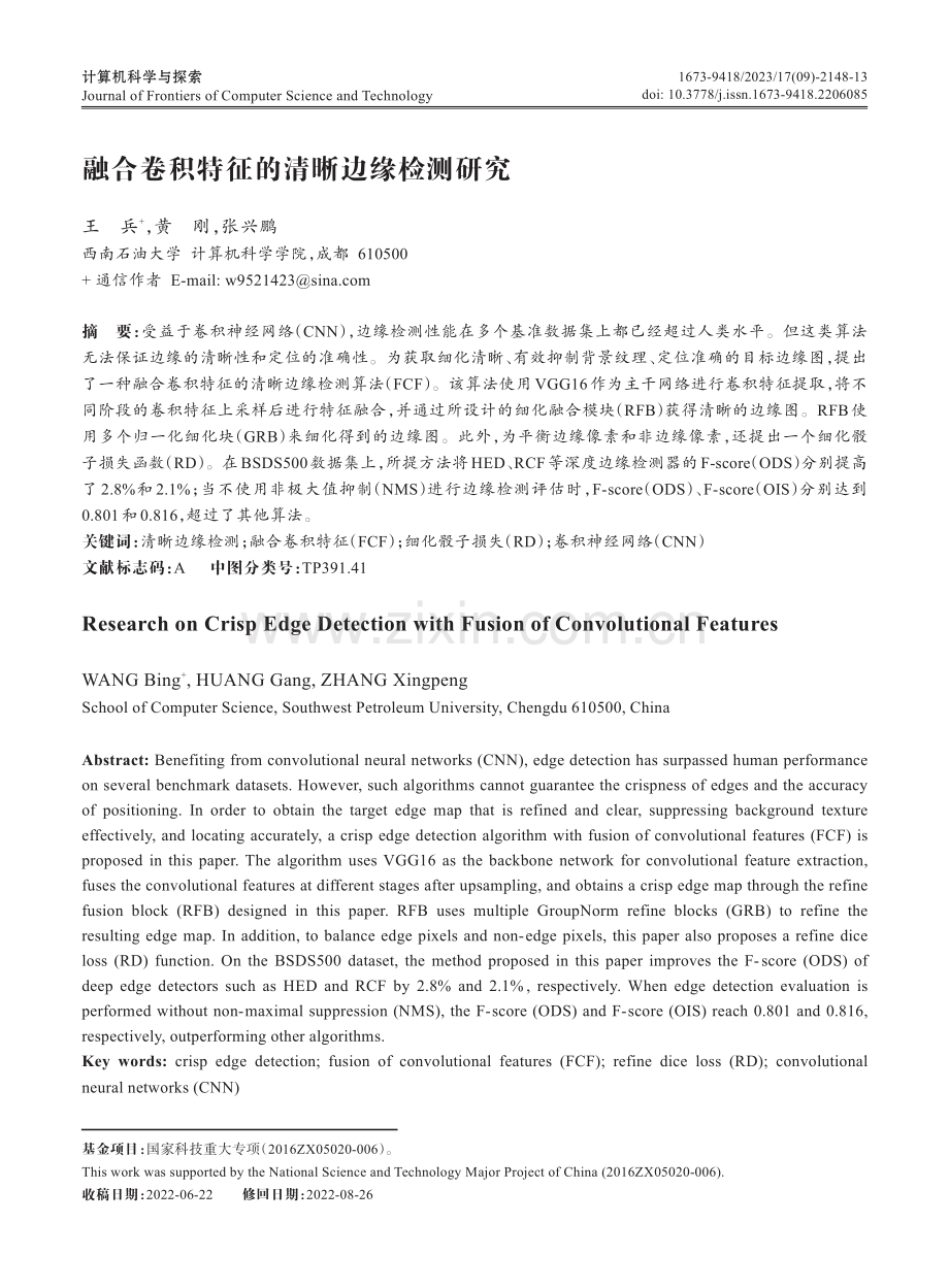 融合卷积特征的清晰边缘检测研究.pdf_第1页