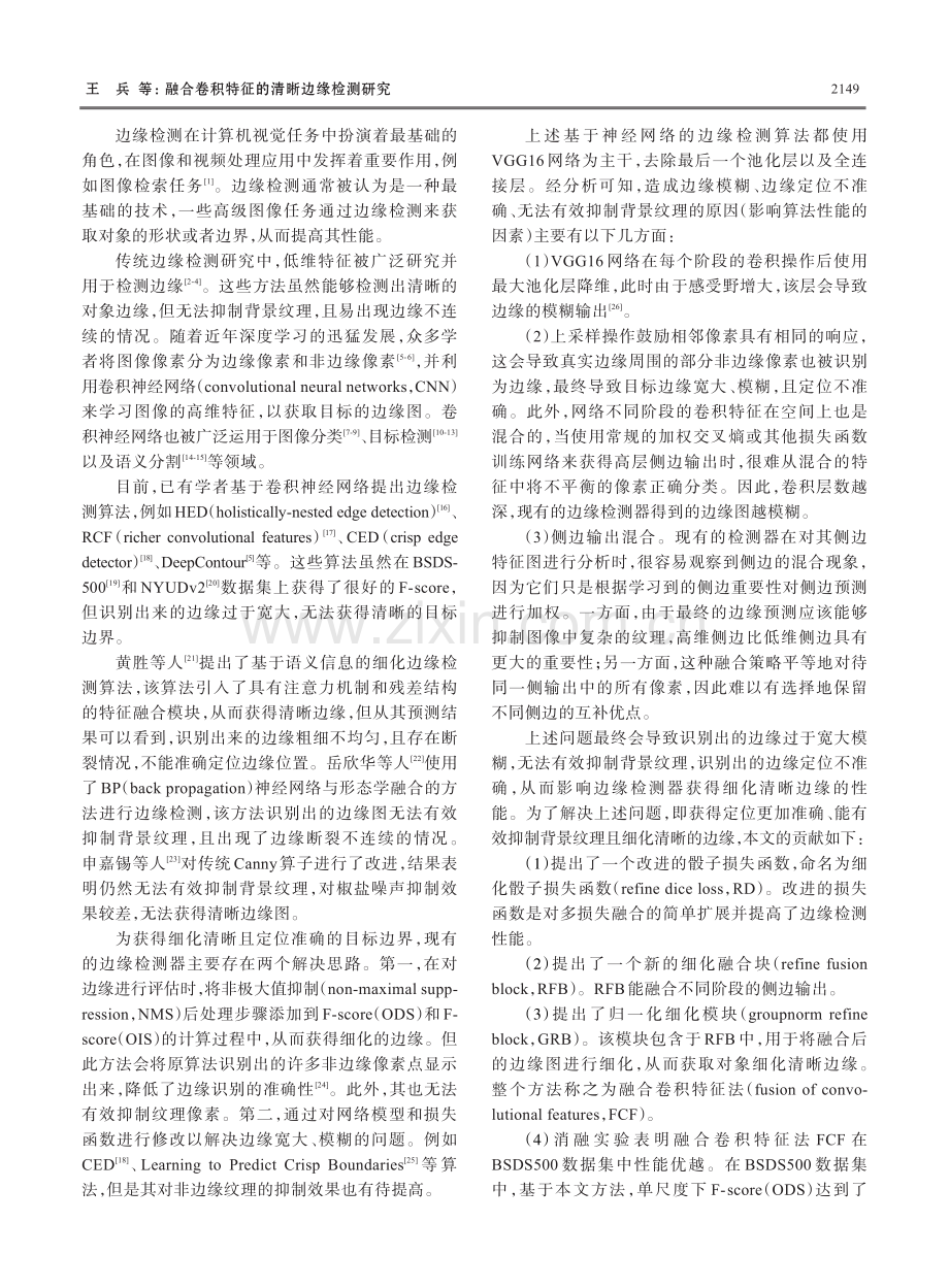 融合卷积特征的清晰边缘检测研究.pdf_第2页