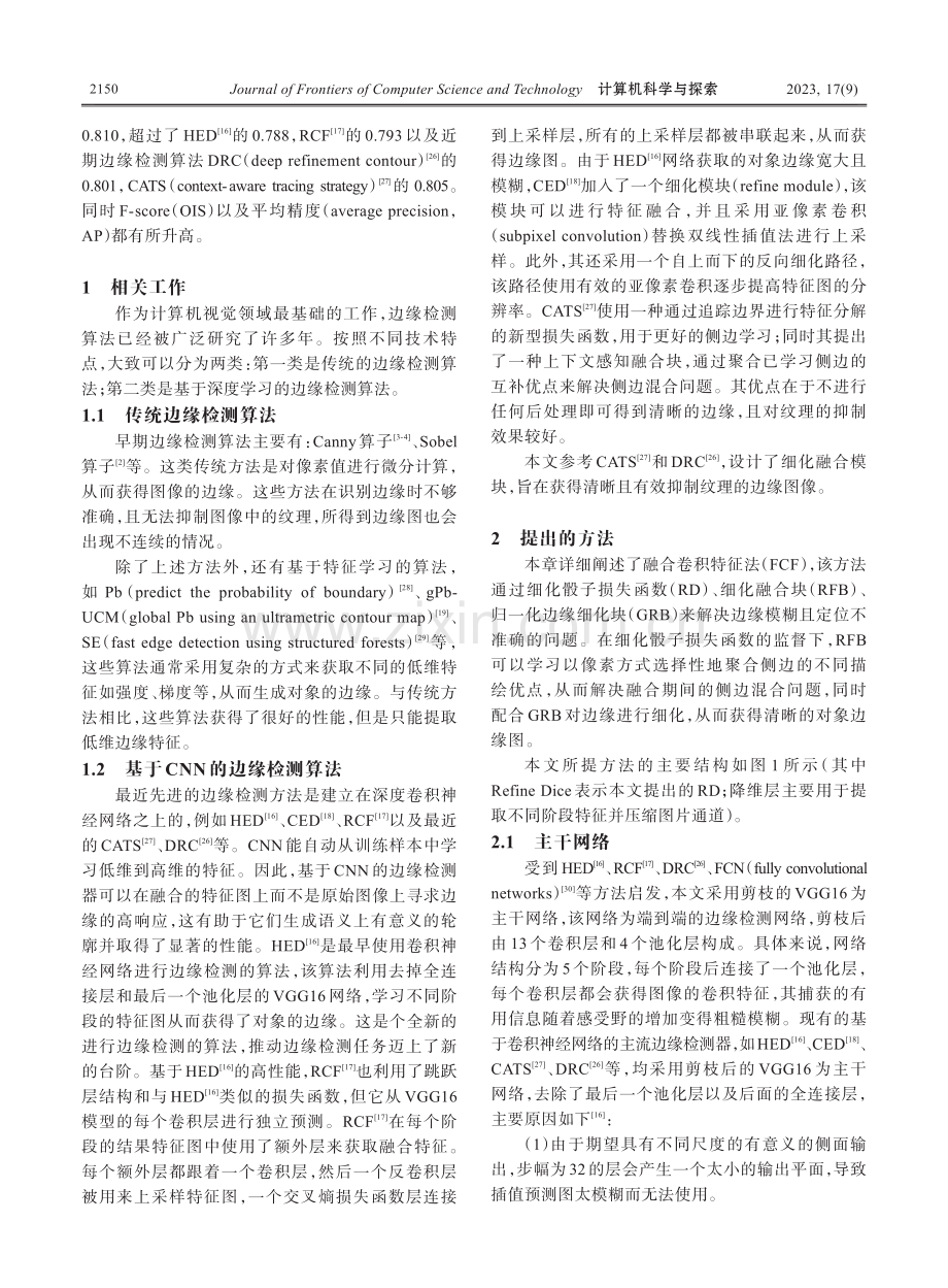 融合卷积特征的清晰边缘检测研究.pdf_第3页