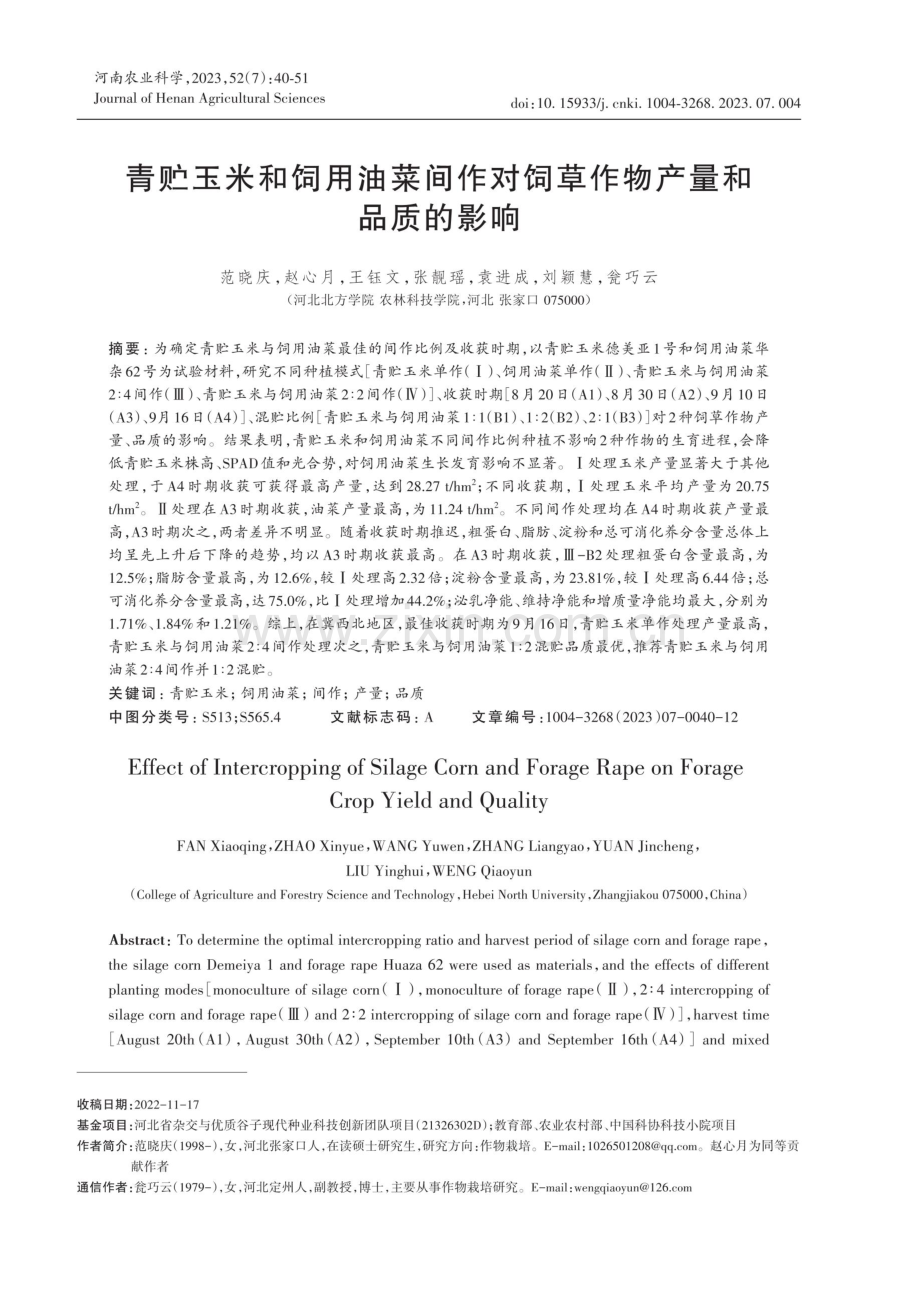 青贮玉米和饲用油菜间作对饲草作物产量和品质的影响.pdf_第1页