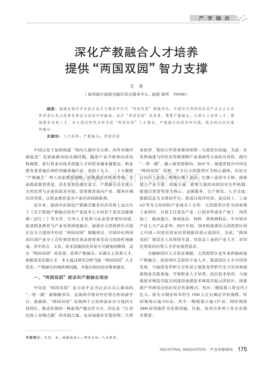 深化产教融合人才培养提供“两国双园”智力支撑.pdf_第1页