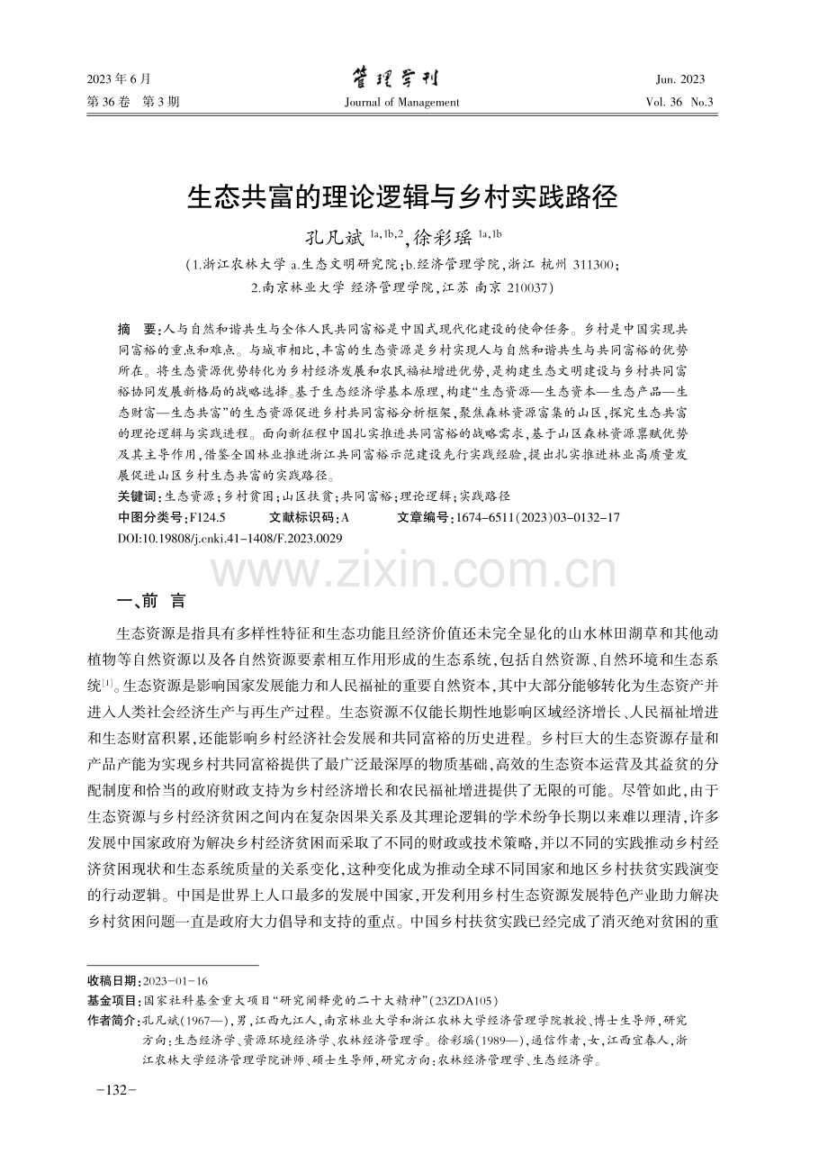 生态共富的理论逻辑与乡村实践路径.pdf_第1页