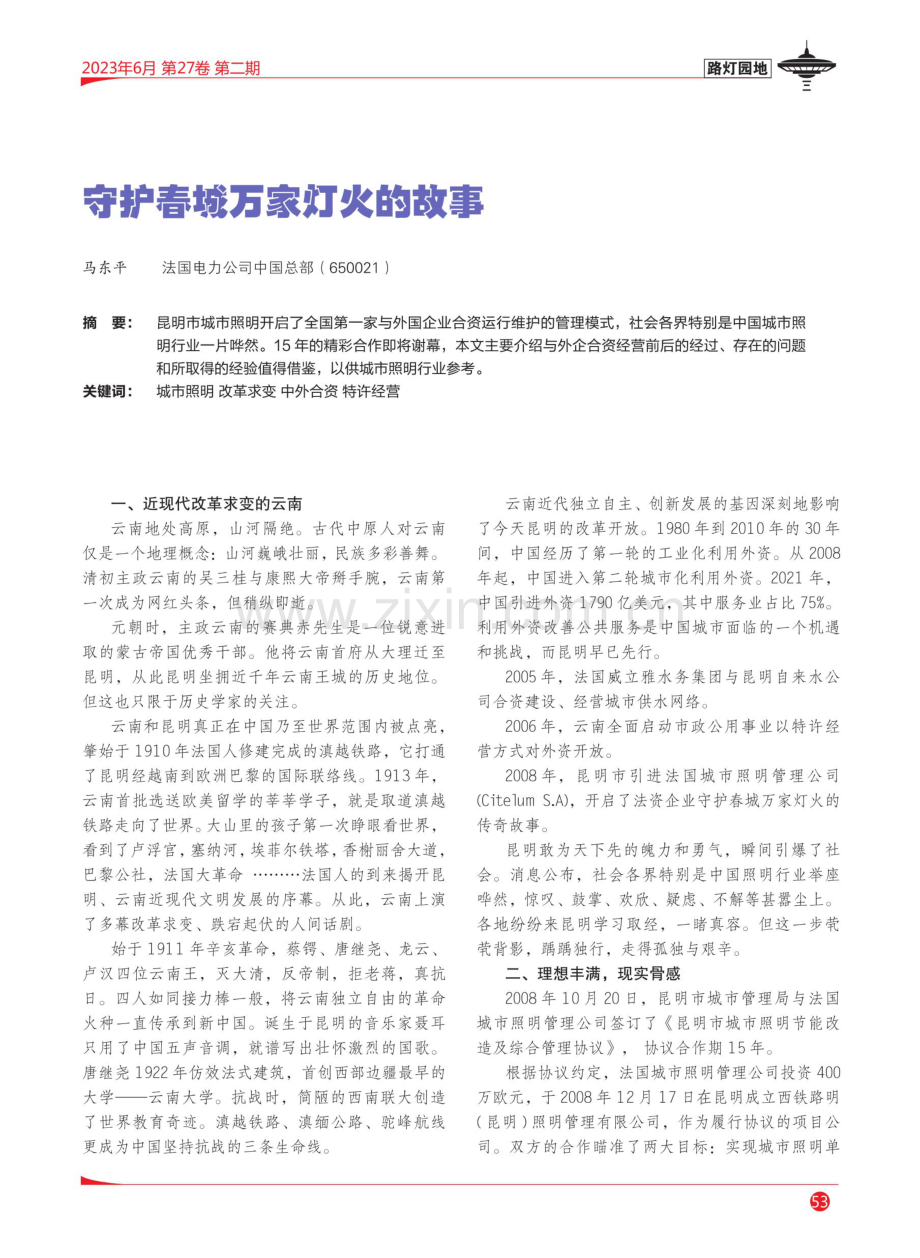 守护春城万家灯火的故事.pdf_第1页