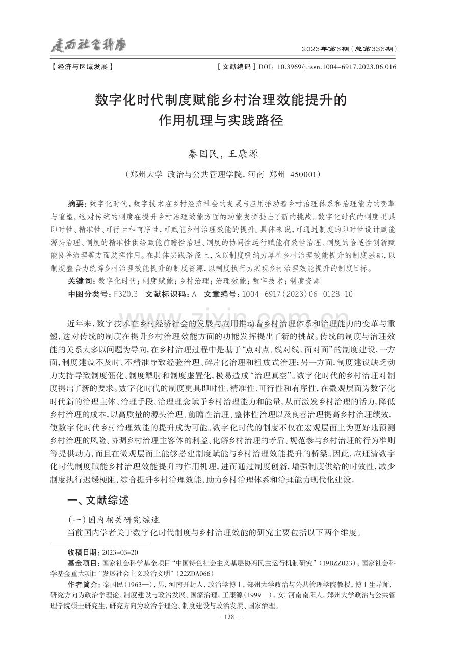 数字化时代制度赋能乡村治理效能提升的作用机理与实践路径.pdf_第1页