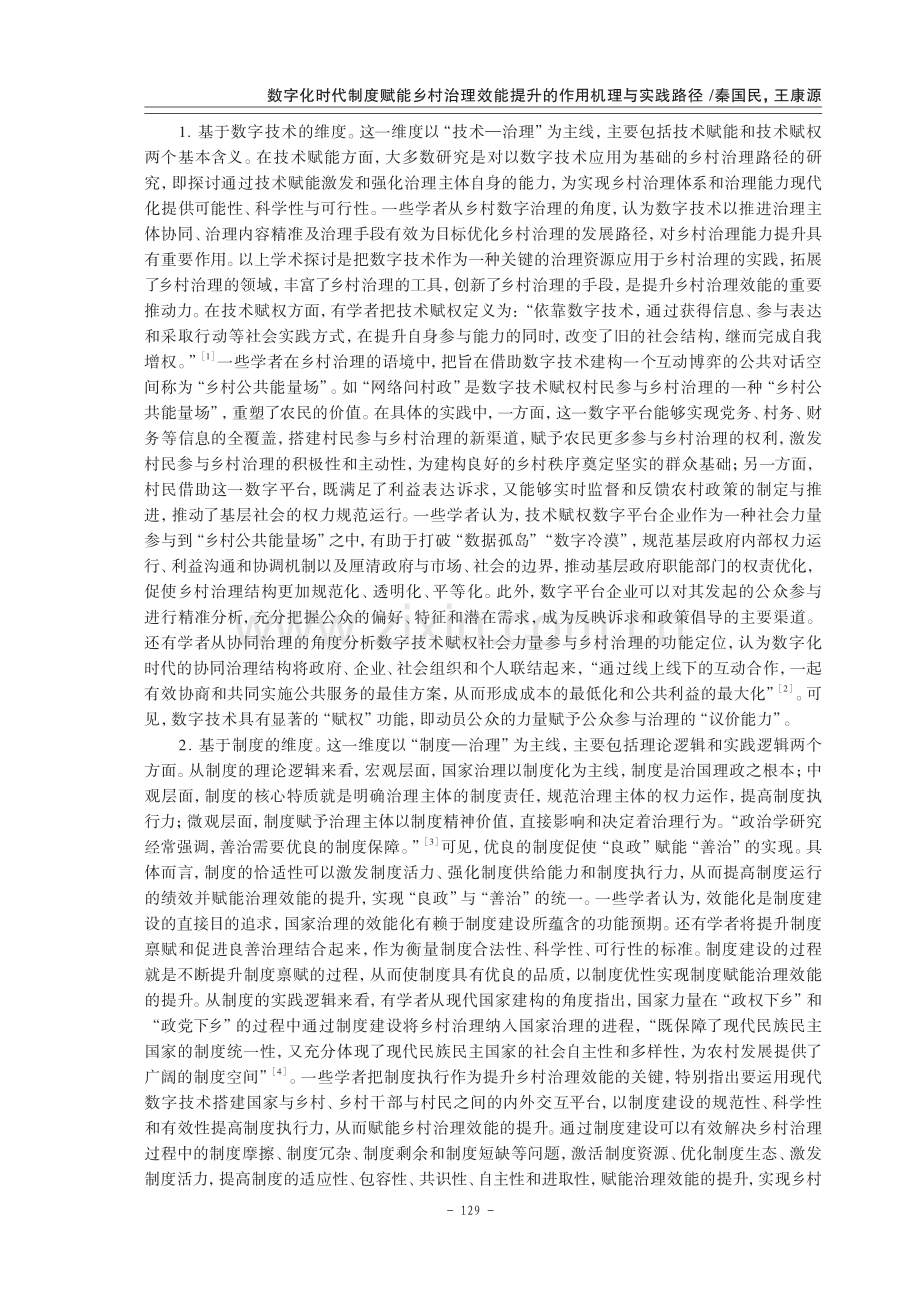 数字化时代制度赋能乡村治理效能提升的作用机理与实践路径.pdf_第2页