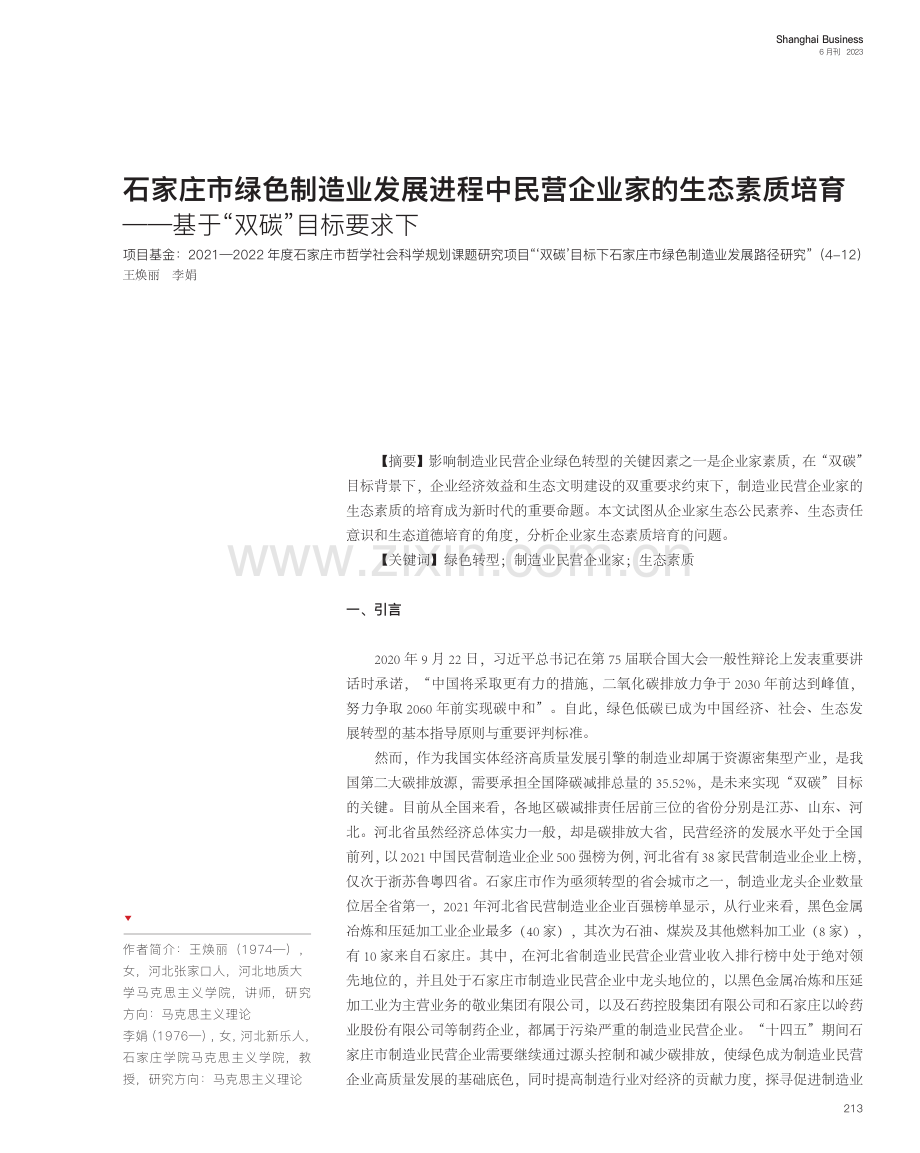 石家庄市绿色制造业发展进程...——基于“双碳”目标要求下_王焕丽.pdf_第1页