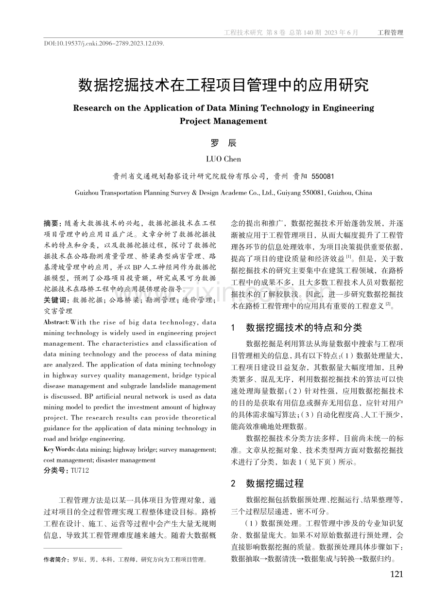 数据挖掘技术在工程项目管理中的应用研究.pdf_第1页