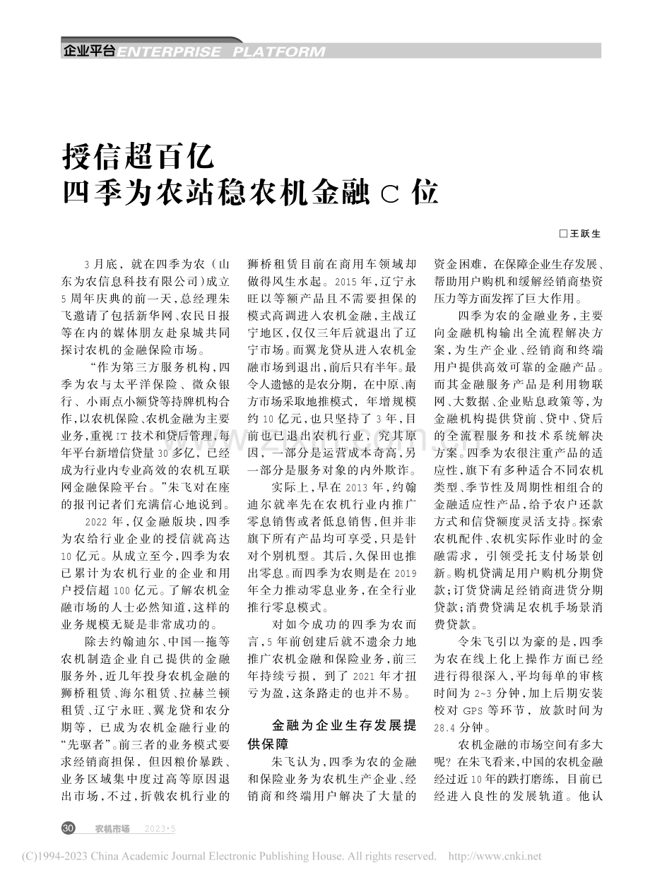 授信超百亿__四季为农站稳农机金融C位_王跃生.pdf_第1页