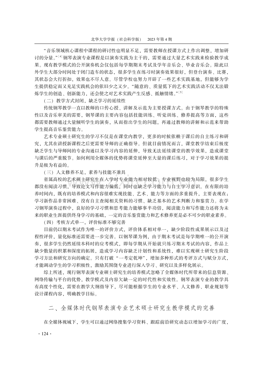 全媒体时代艺术硕士研究生教.研究——以钢琴表演专业为例_聂卓.pdf_第3页