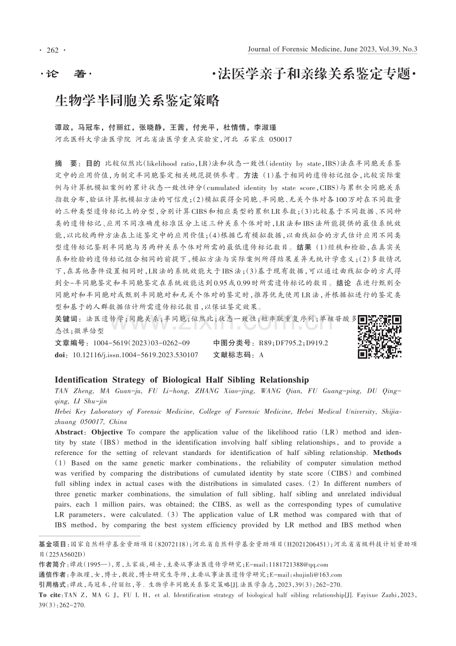 生物学半同胞关系鉴定策略_谭政.pdf_第1页