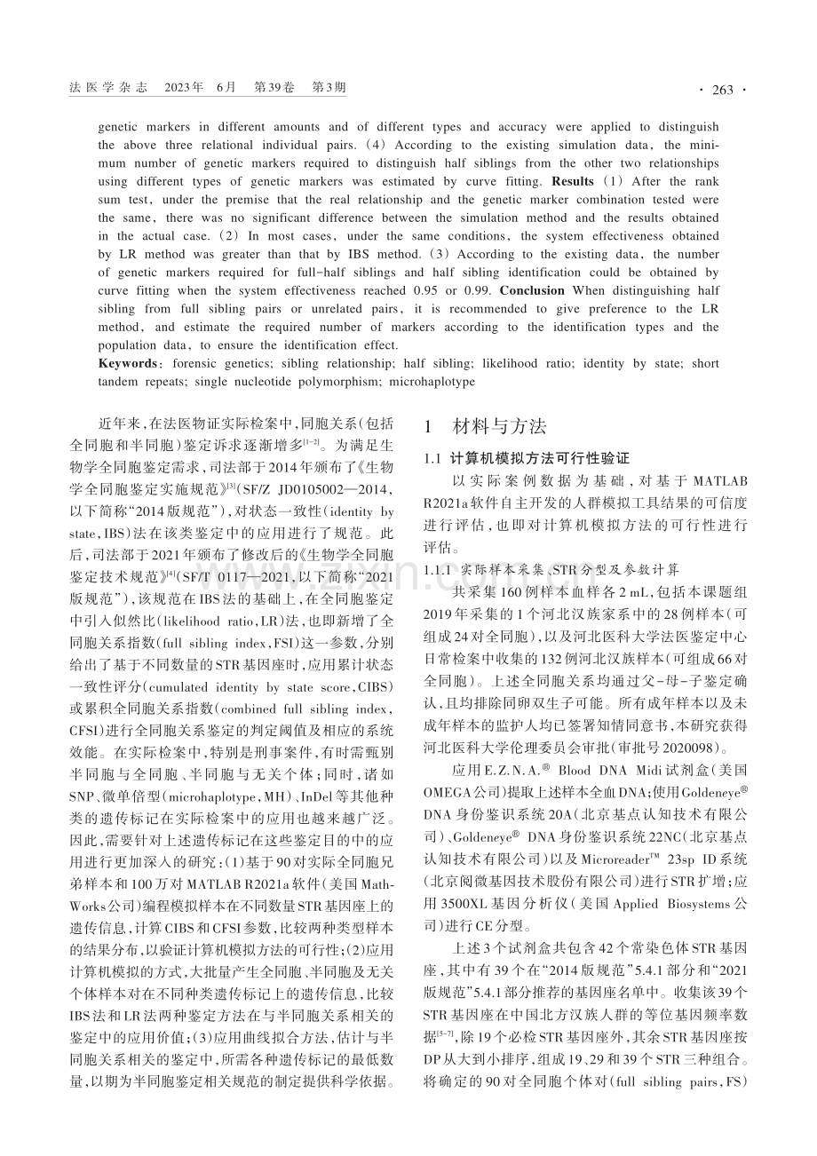 生物学半同胞关系鉴定策略_谭政.pdf_第2页