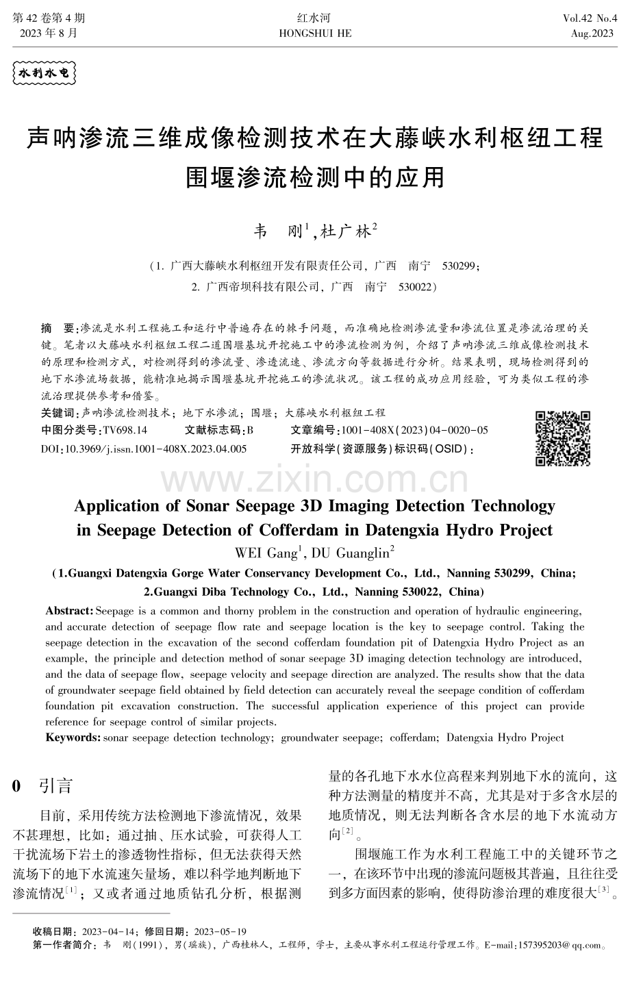 声呐渗流三维成像检测技术在大藤峡水利枢纽工程围堰渗流检测中的应用.pdf_第1页