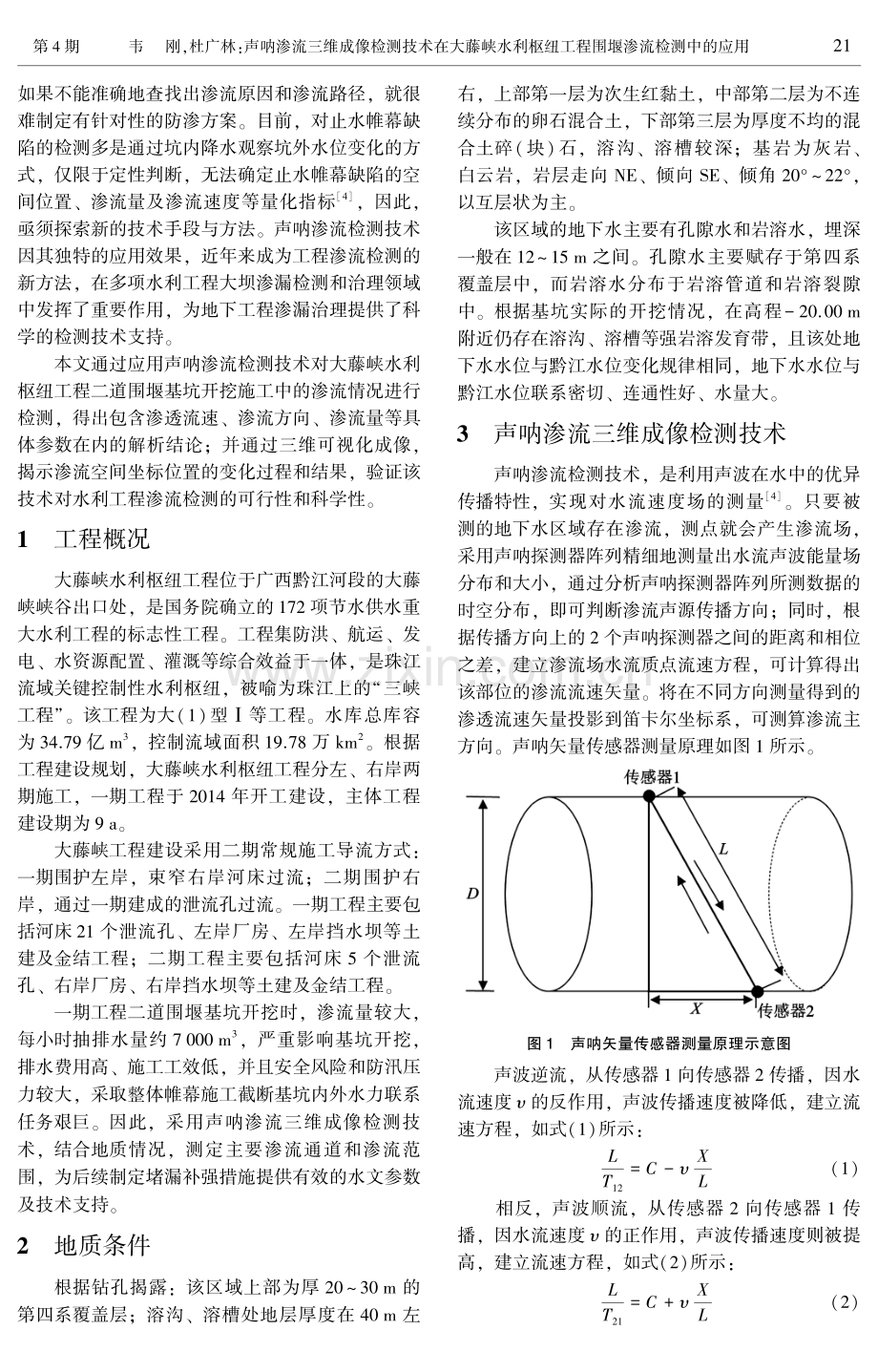 声呐渗流三维成像检测技术在大藤峡水利枢纽工程围堰渗流检测中的应用.pdf_第2页