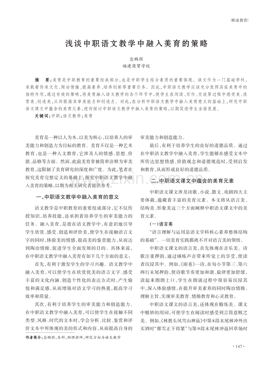 浅谈中职语文教学中融入美育的策略.pdf_第1页