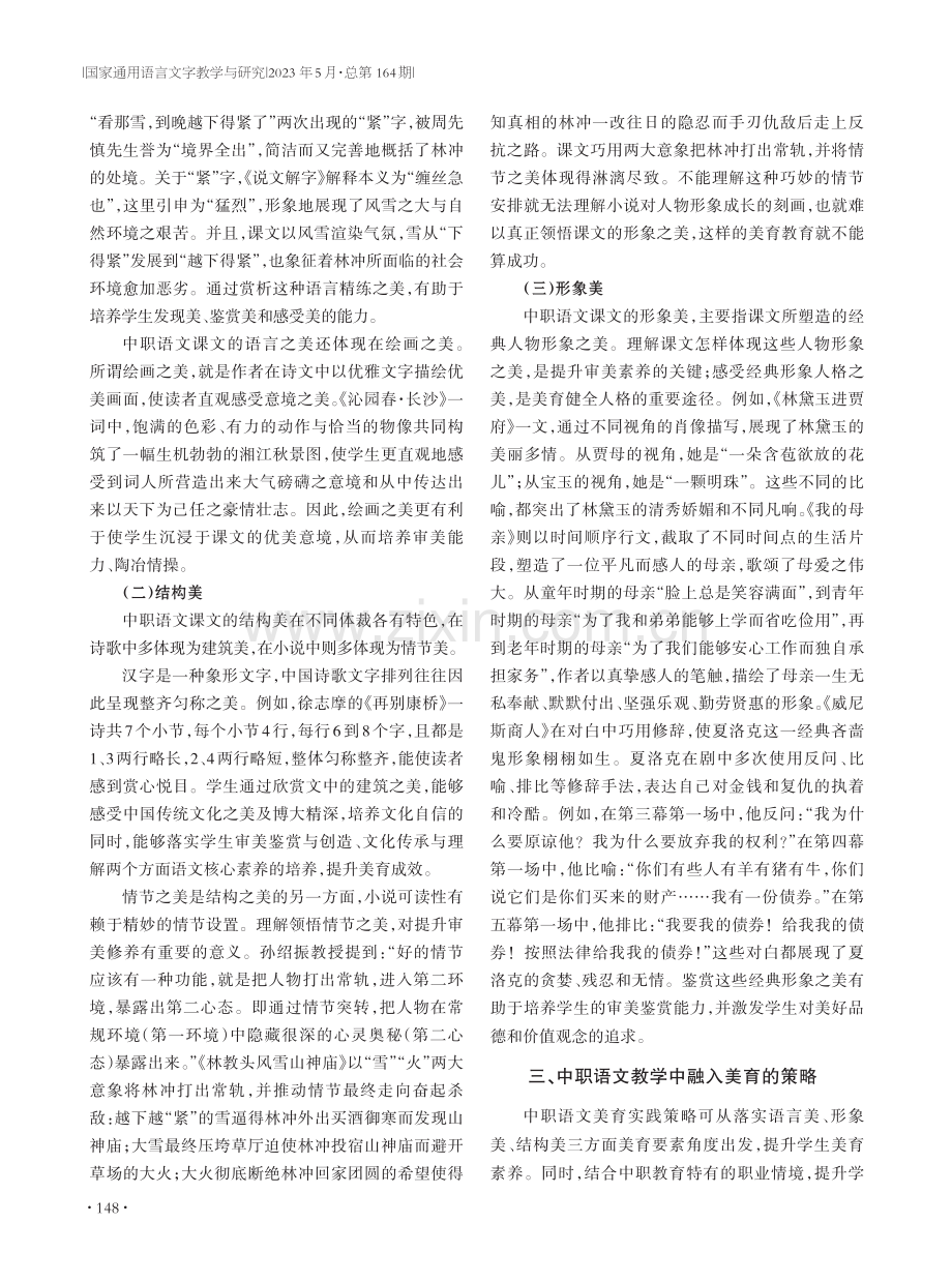 浅谈中职语文教学中融入美育的策略.pdf_第2页