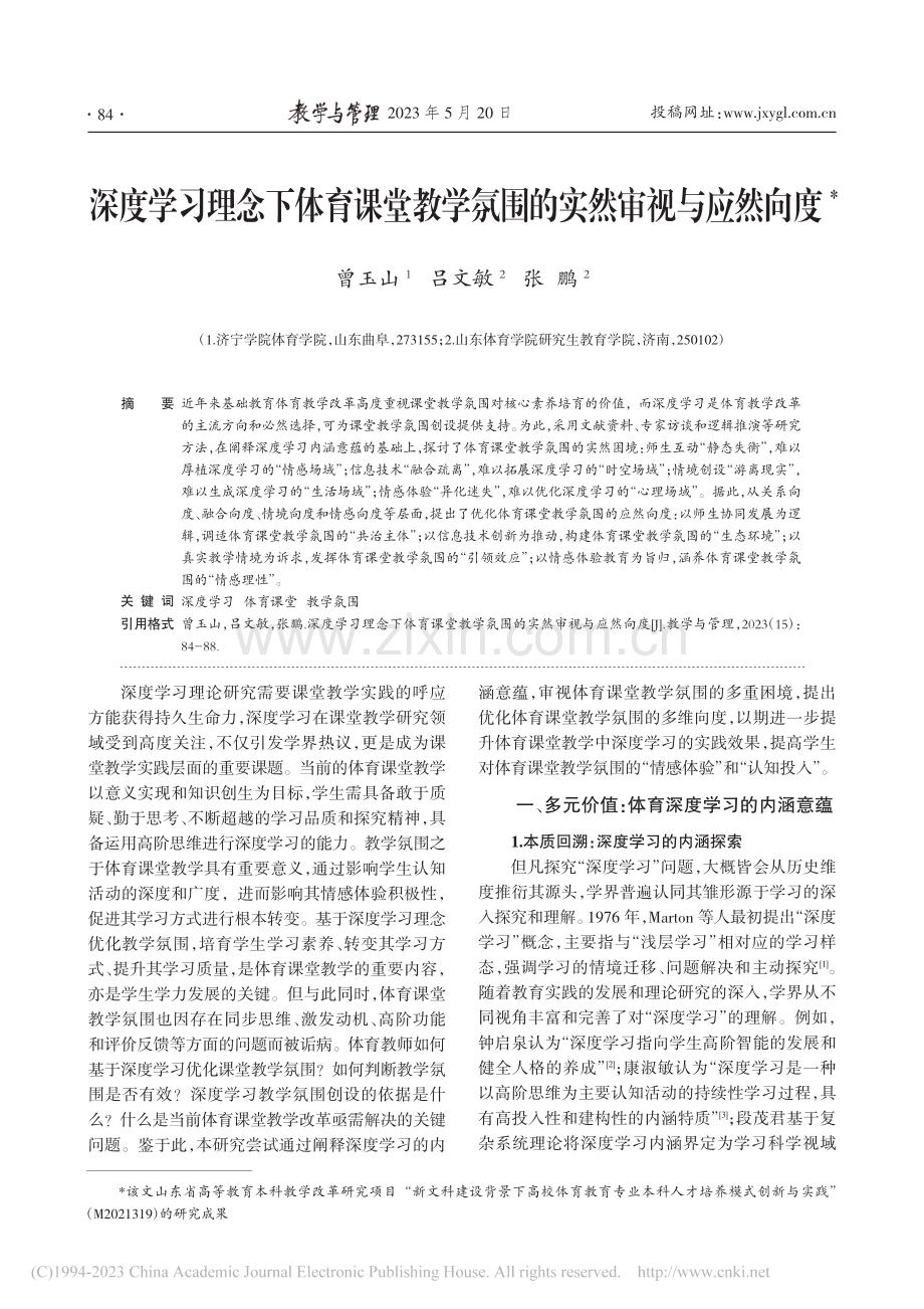 深度学习理念下体育课堂教学氛围的实然审视与应然向度_曾玉山.pdf_第1页