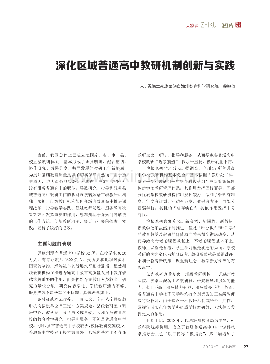 深化区域普通高中教研机制创新与实践.pdf_第1页