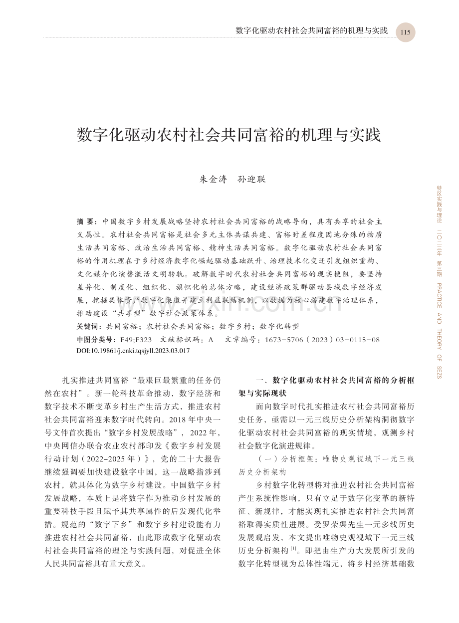 数字化驱动农村社会共同富裕的机理与实践_朱金涛.pdf_第1页