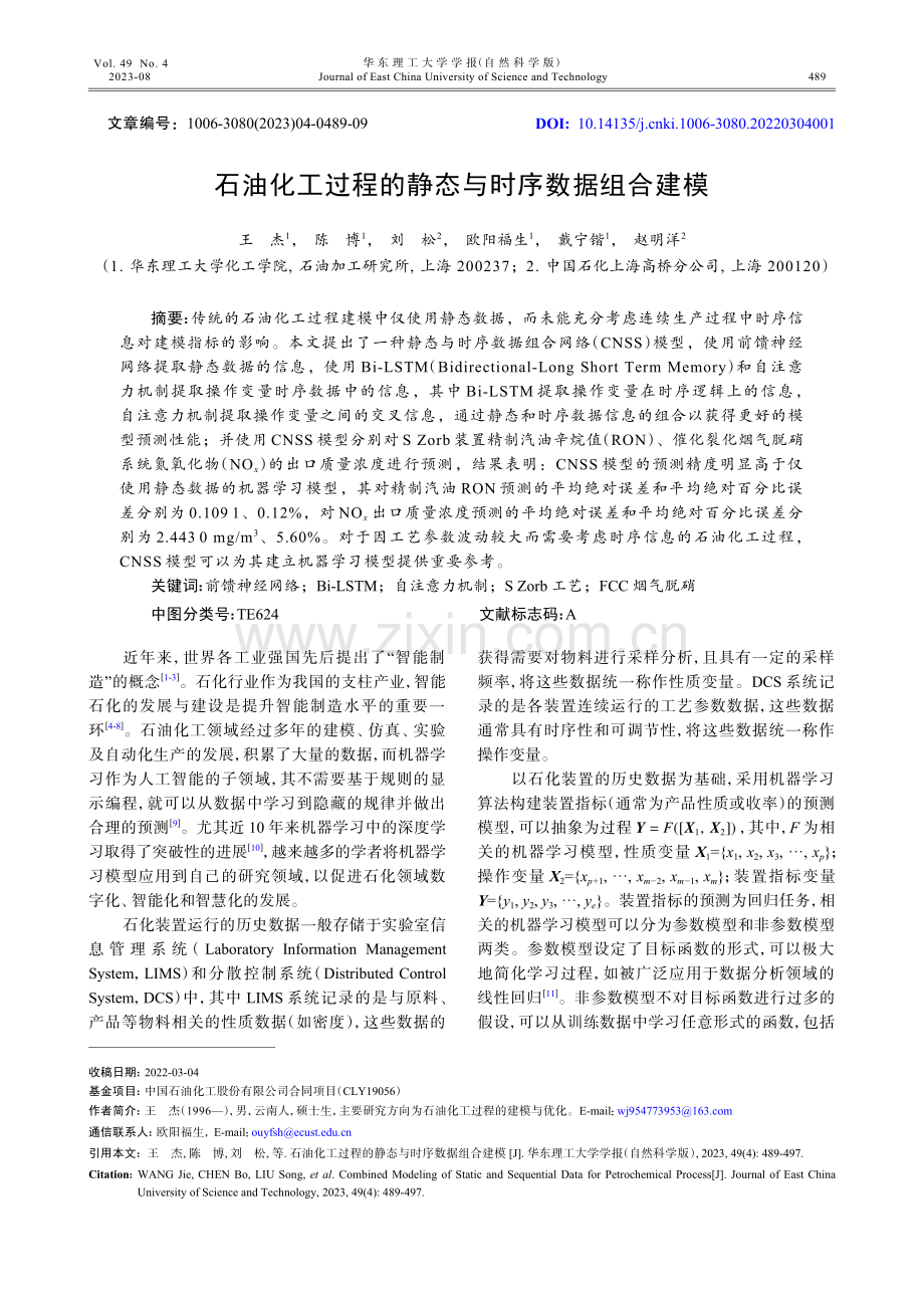 石油化工过程的静态与时序数据组合建模.pdf_第1页