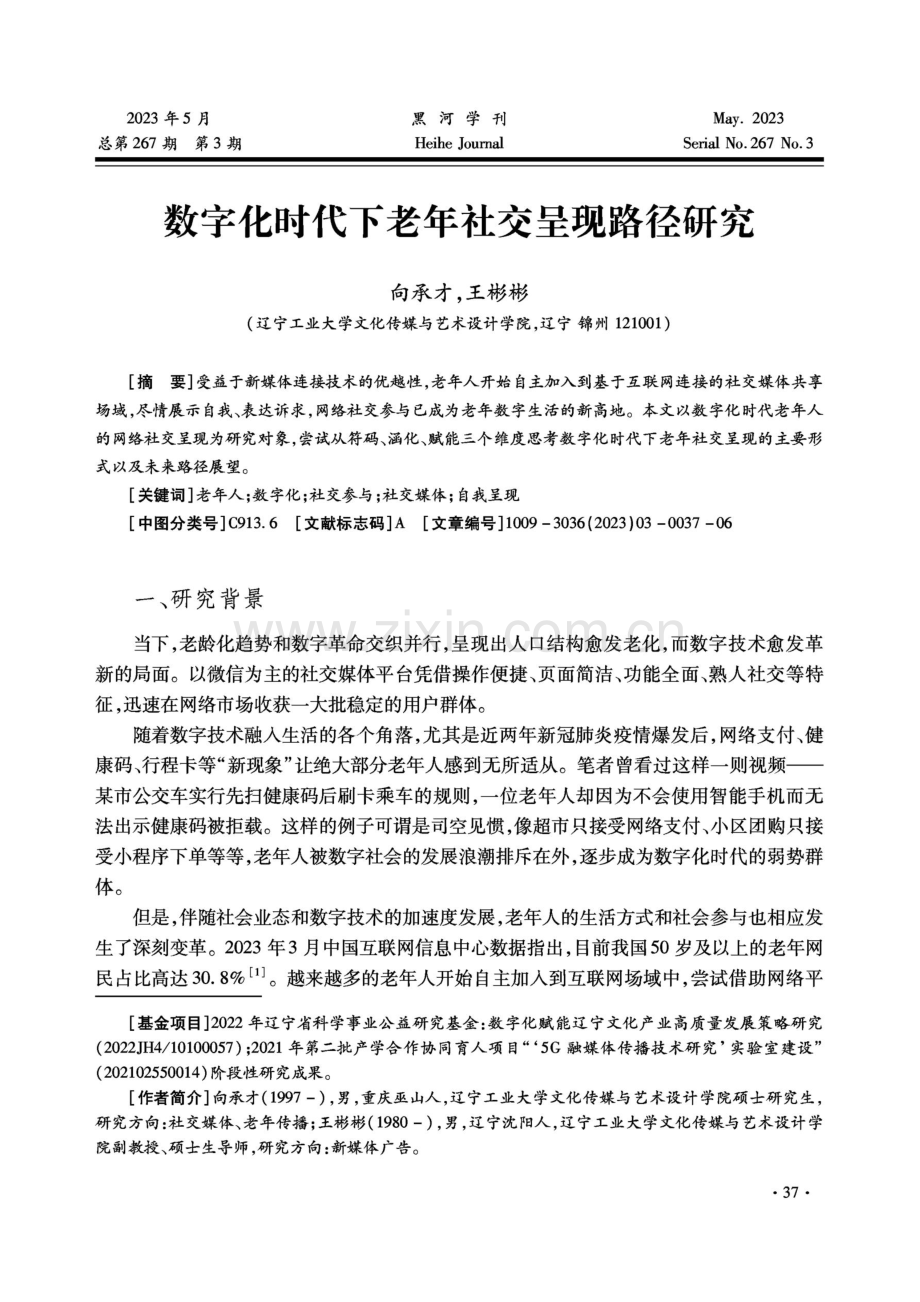 数字化时代下老年社交呈现路径研究.pdf_第1页