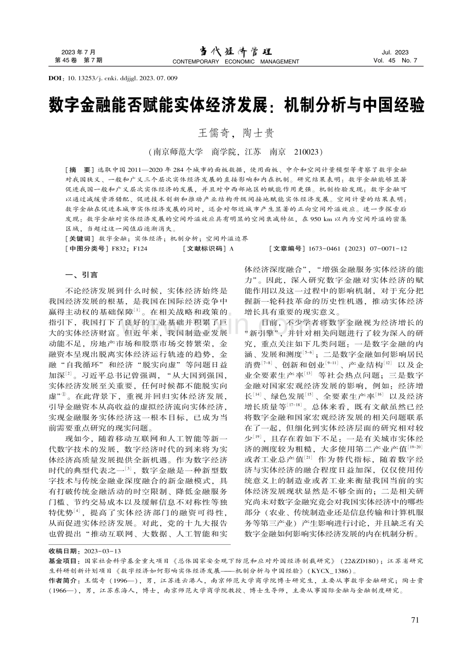 数字金融能否赋能实体经济发展：机制分析与中国经验_王儒奇.pdf_第1页