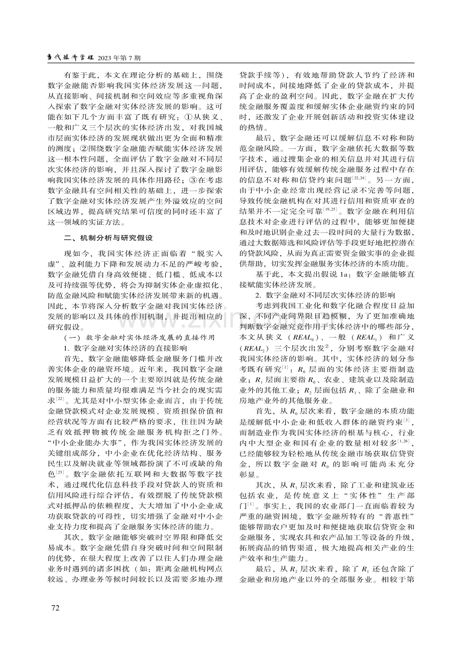 数字金融能否赋能实体经济发展：机制分析与中国经验_王儒奇.pdf_第2页