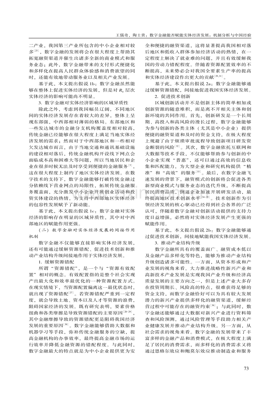 数字金融能否赋能实体经济发展：机制分析与中国经验_王儒奇.pdf_第3页