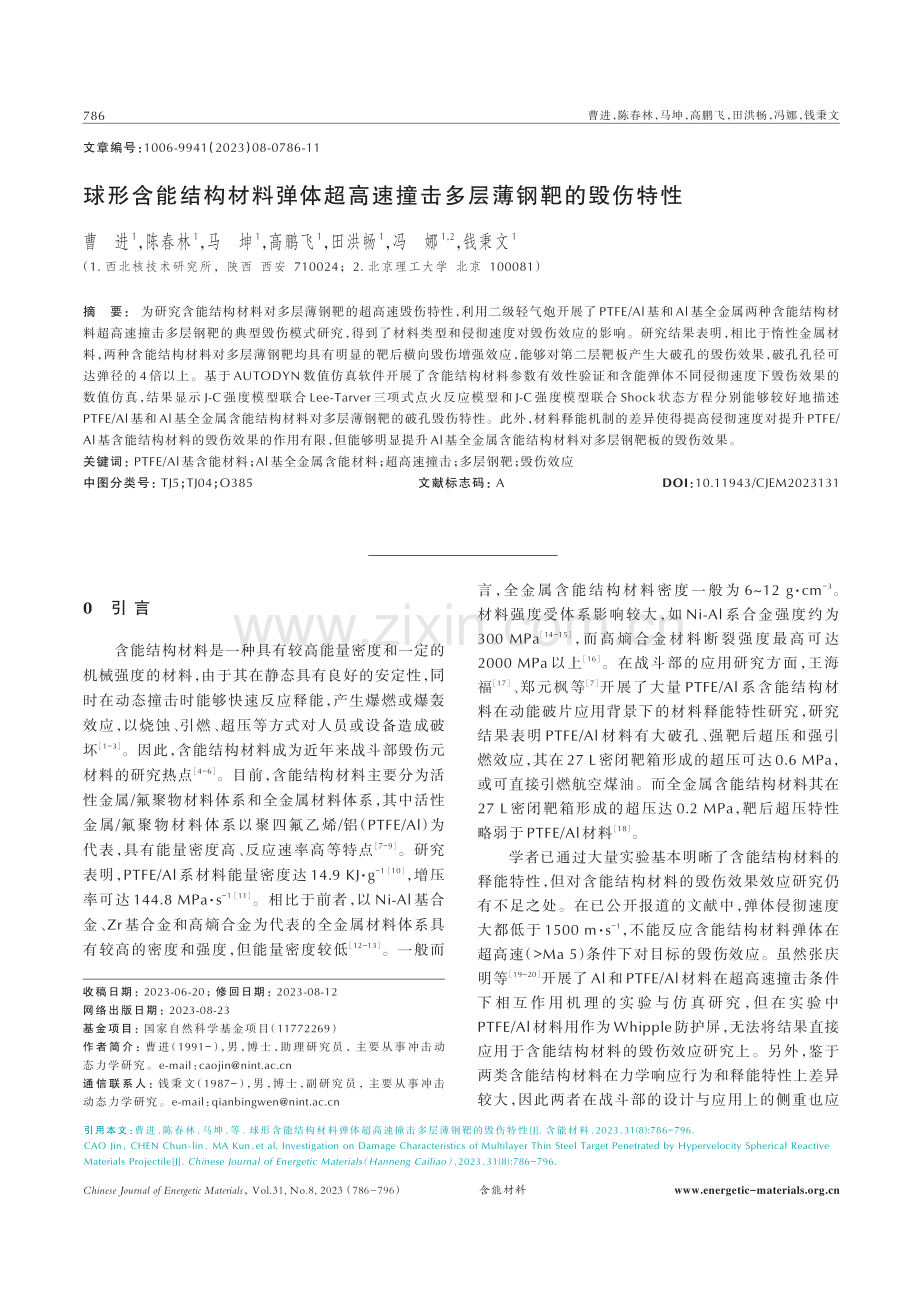 球形含能结构材料弹体超高速撞击多层薄钢靶的毁伤特性.pdf_第1页