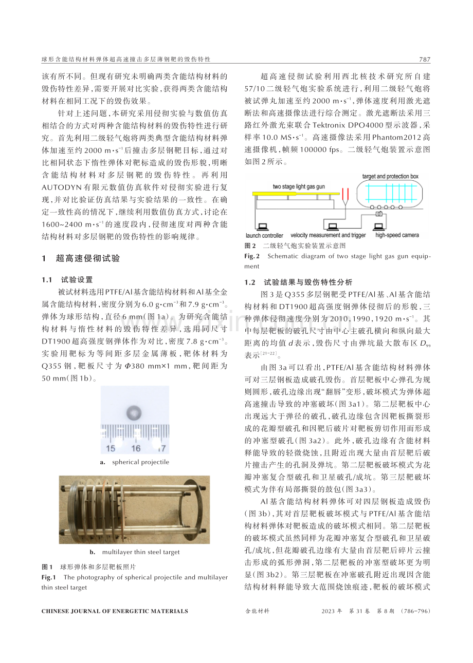 球形含能结构材料弹体超高速撞击多层薄钢靶的毁伤特性.pdf_第2页