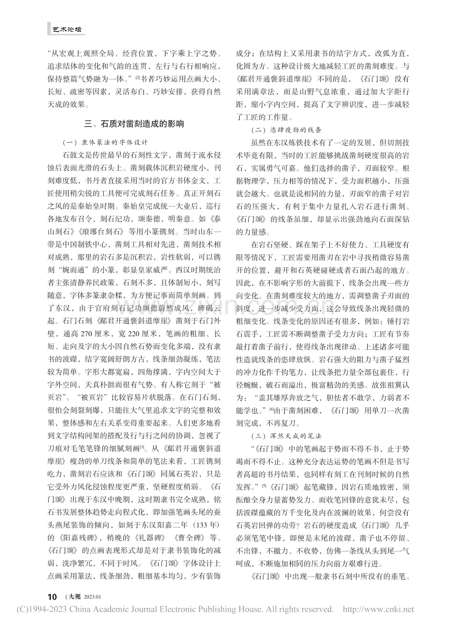 石质对《石门颂》风格特征的影响_彭秀.pdf_第2页