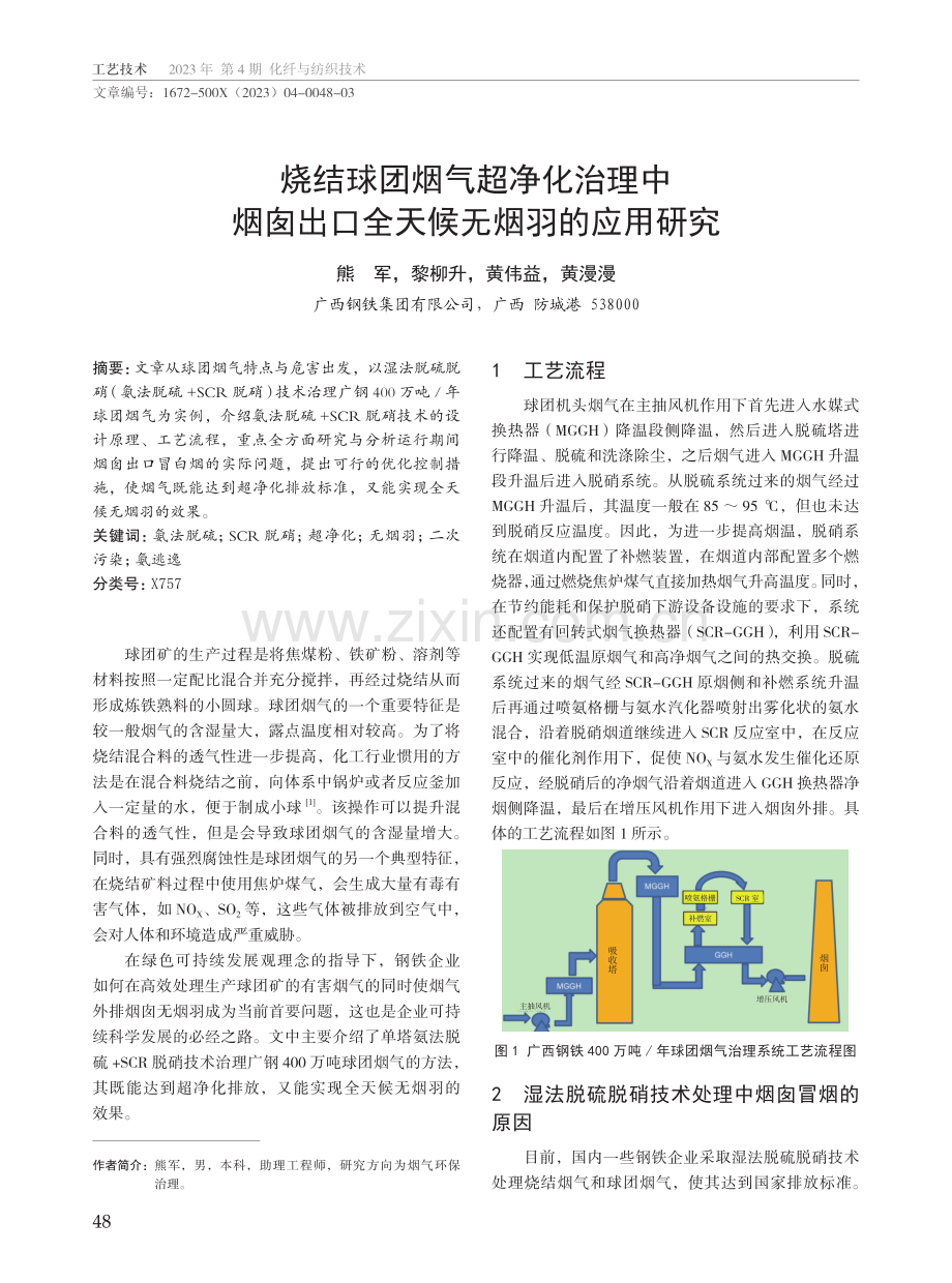 烧结球团烟气超净化治理中烟囱出口全天候无烟羽的应用研究.pdf_第1页