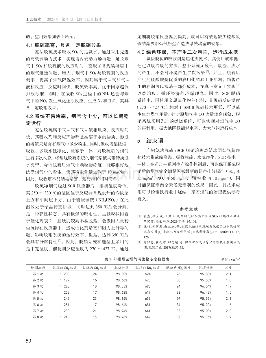 烧结球团烟气超净化治理中烟囱出口全天候无烟羽的应用研究.pdf_第3页