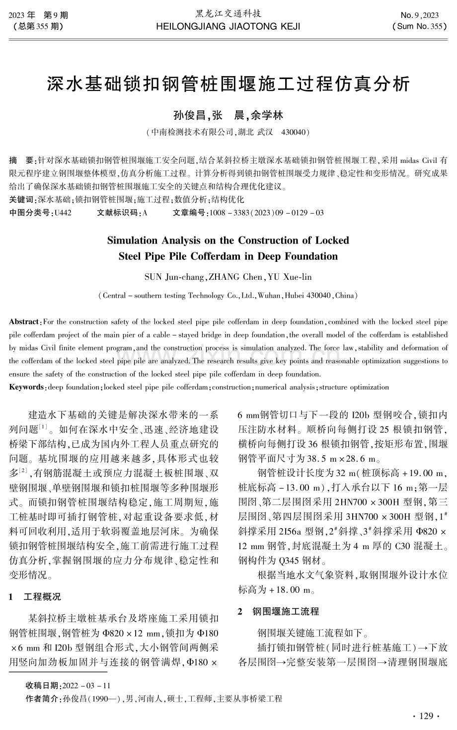 深水基础锁扣钢管桩围堰施工过程仿真分析.pdf_第1页