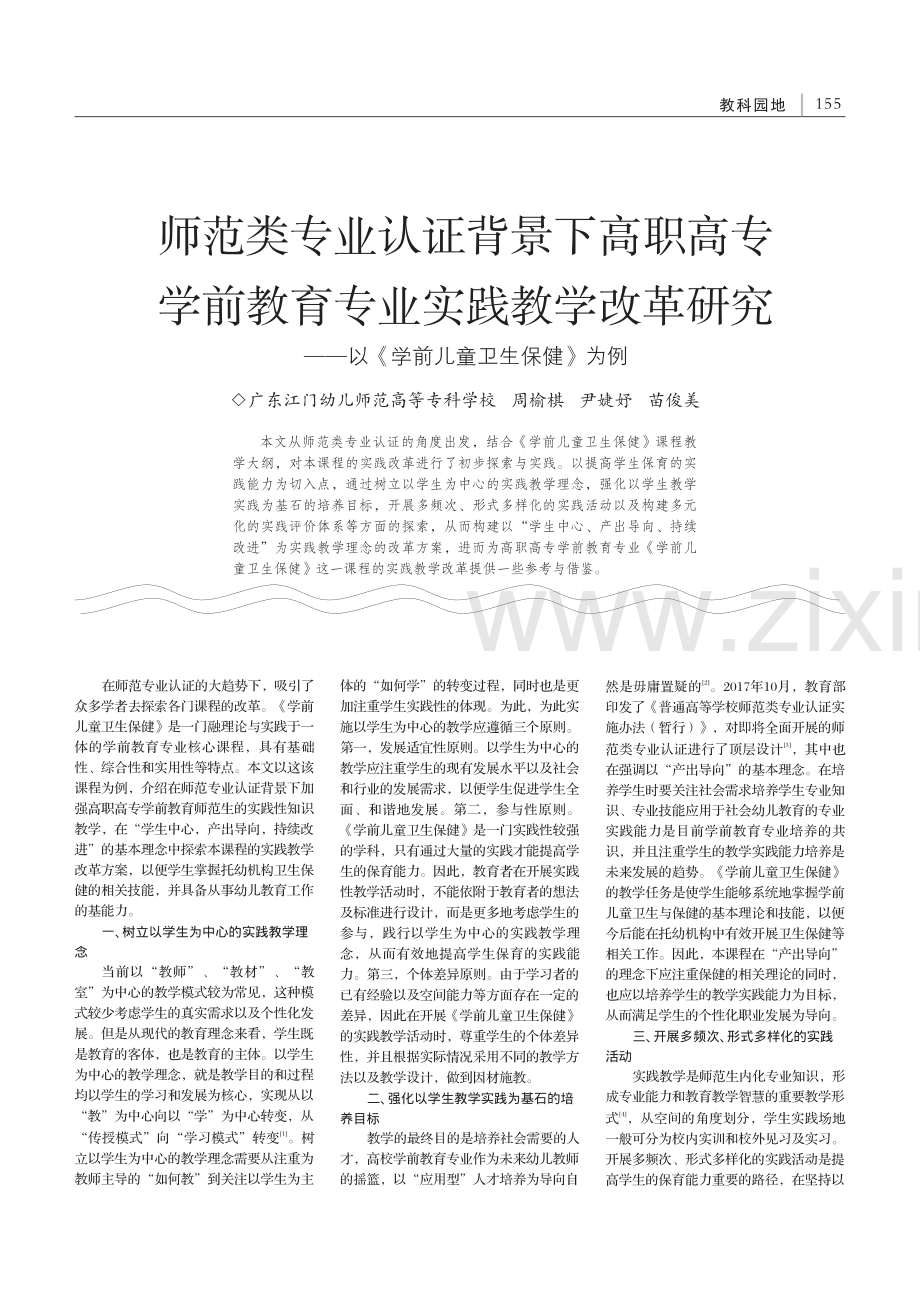 师范类专业认证背景下高职高...以《学前儿童卫生保健》为例_周榆棋.pdf_第1页