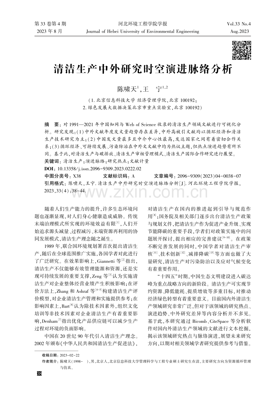 清洁生产中外研究时空演进脉络分析.pdf_第1页