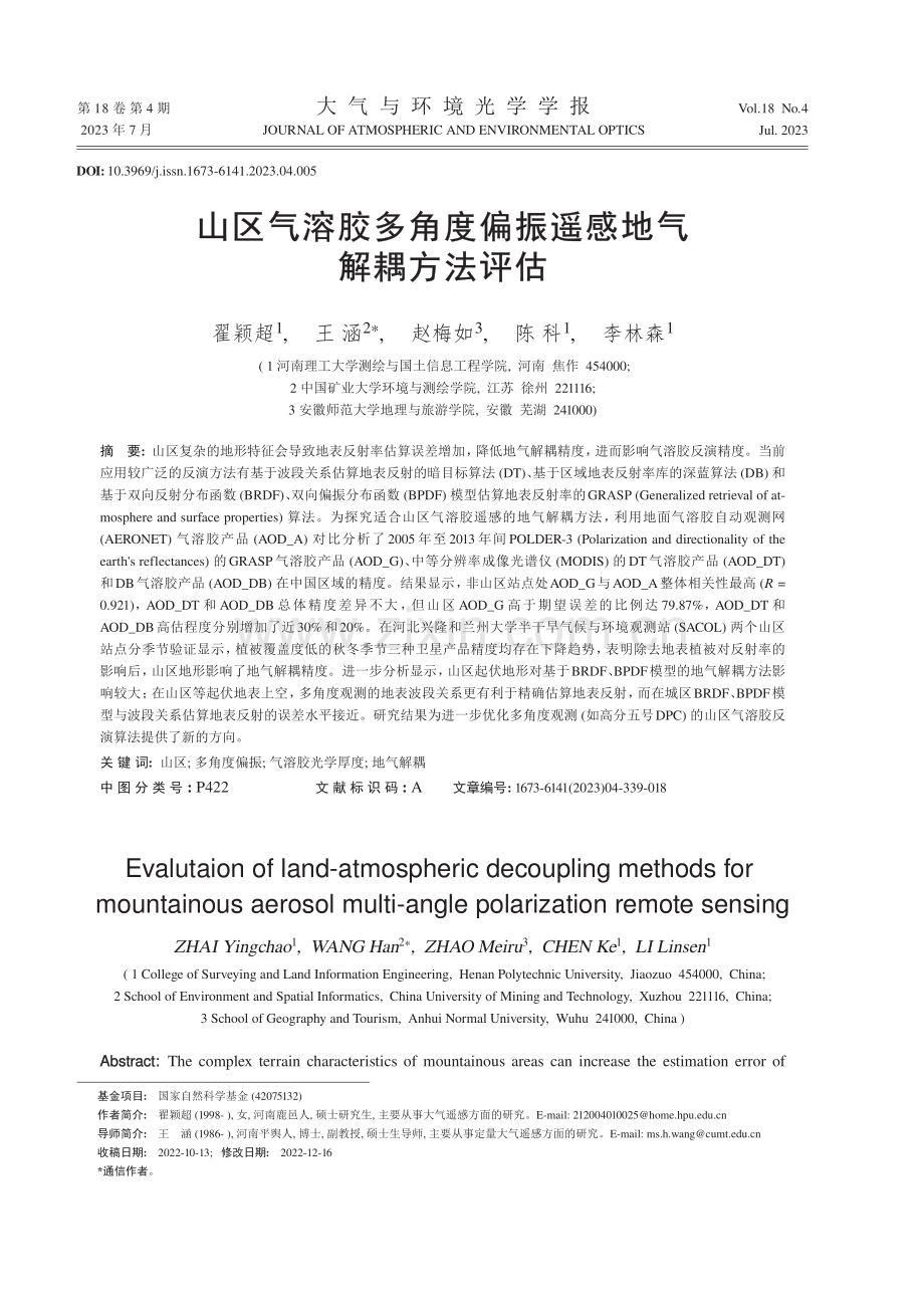 山区气溶胶多角度偏振遥感地气解耦方法评估.pdf_第1页