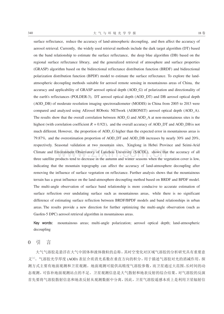 山区气溶胶多角度偏振遥感地气解耦方法评估.pdf_第2页