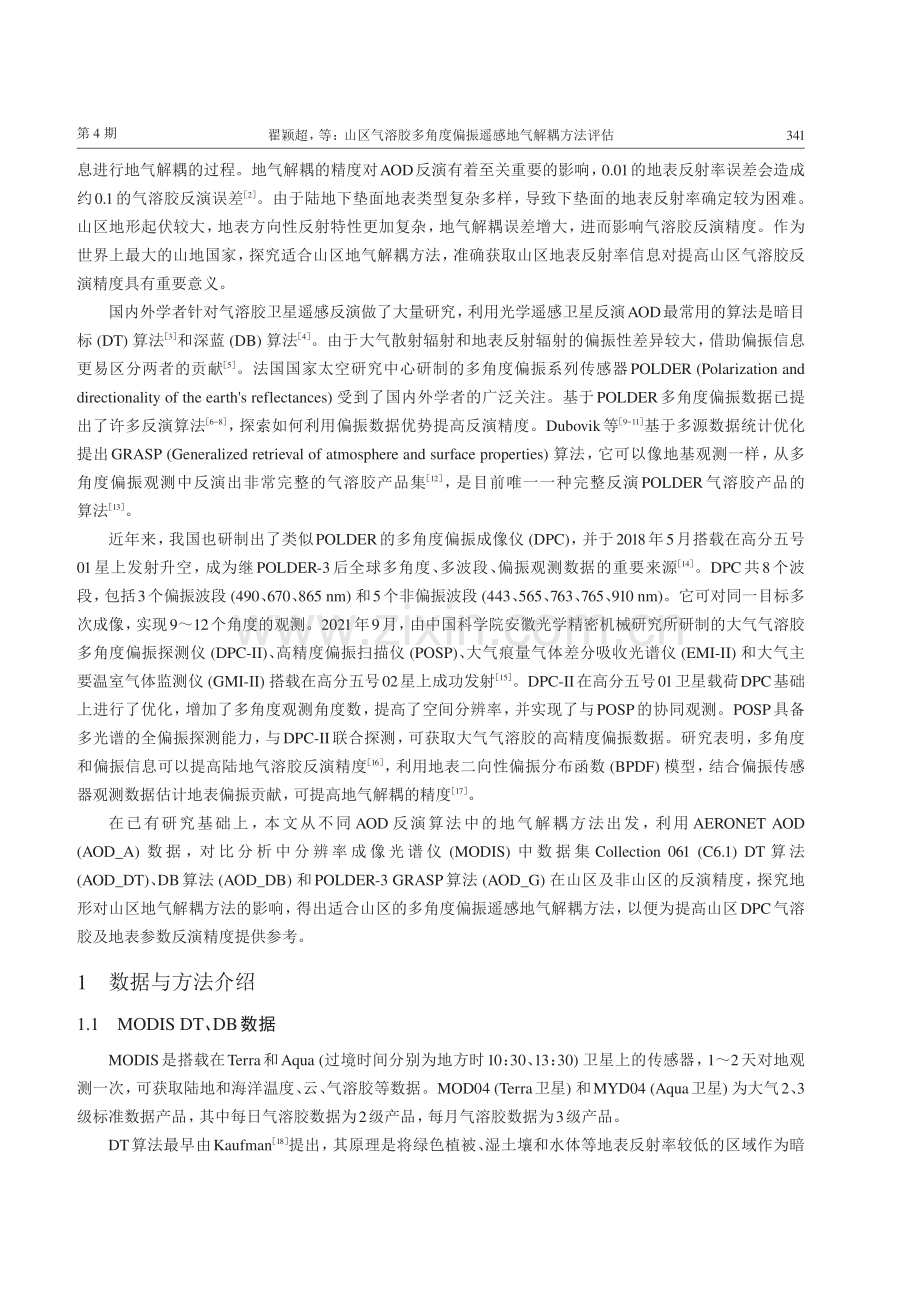 山区气溶胶多角度偏振遥感地气解耦方法评估.pdf_第3页