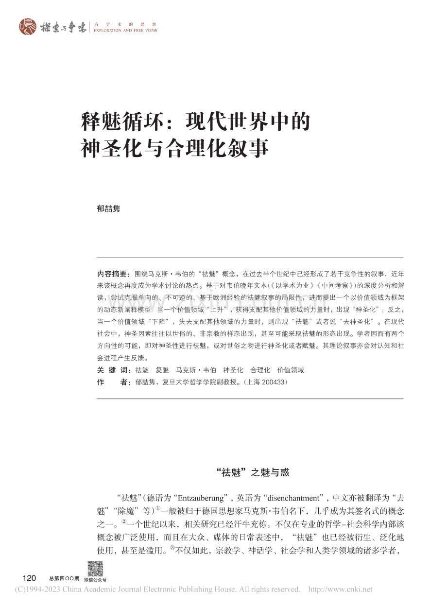 释魅循环：现代世界中的神圣化与合理化叙事_郁喆隽.pdf_第1页