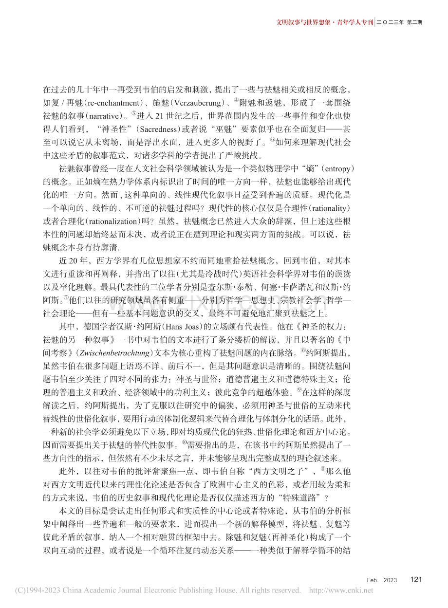 释魅循环：现代世界中的神圣化与合理化叙事_郁喆隽.pdf_第2页